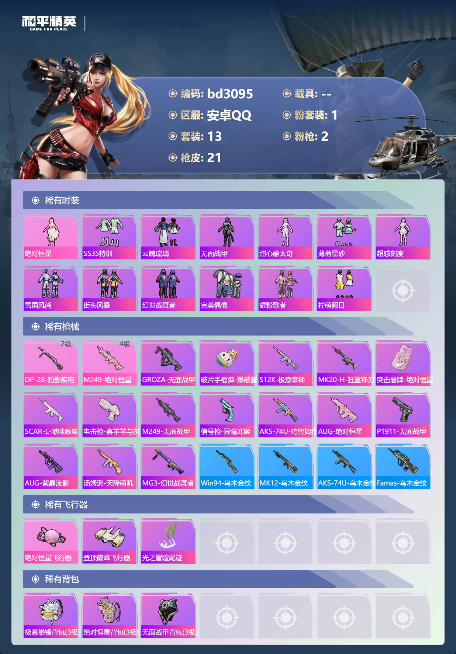 HPCMW418749和平精英账号详情图2