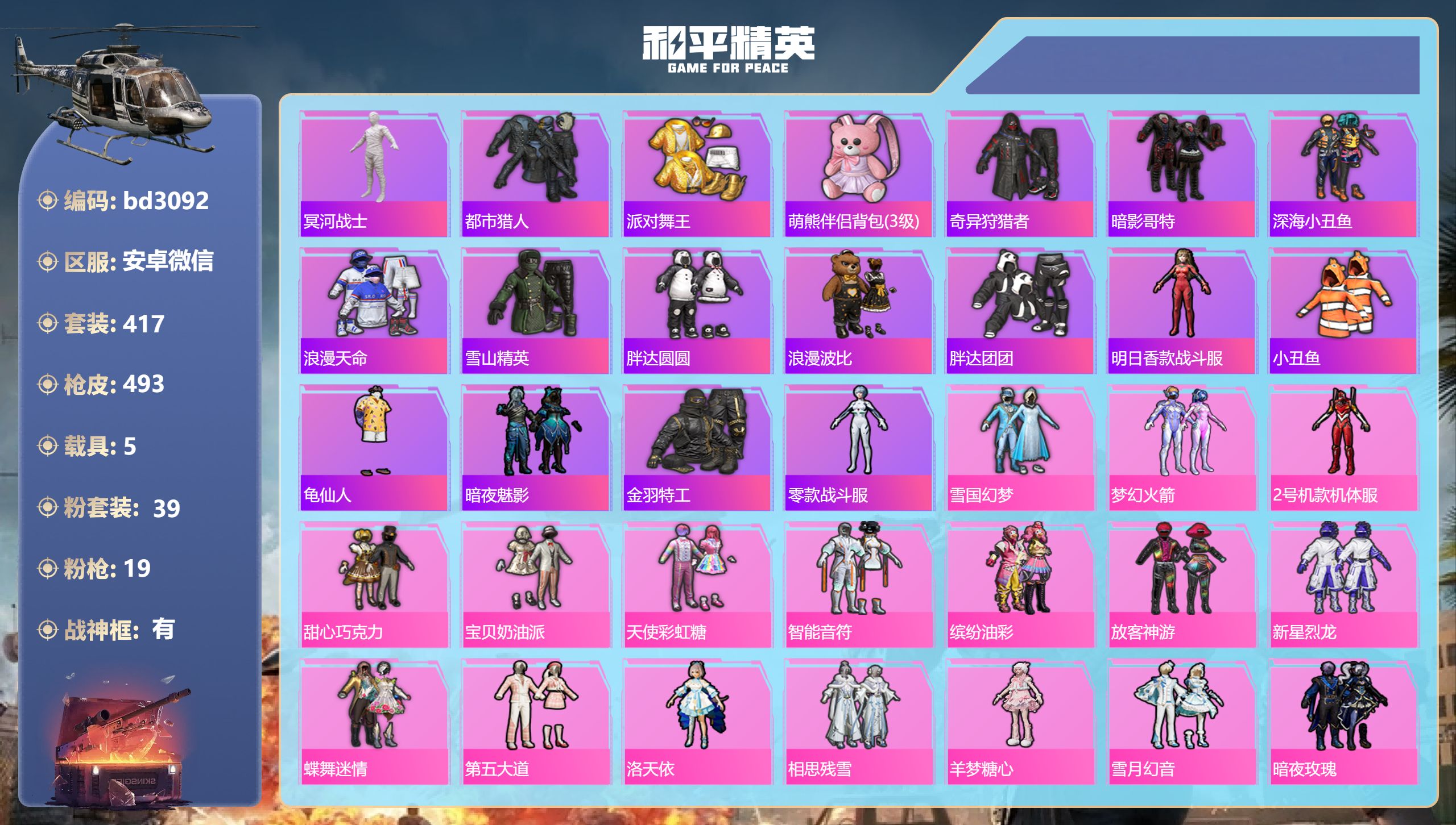 和平精英账号安卓微信5载具-417套装-493枪皮-安卓微信-33王牌印记-有战神框-39粉装-19特效枪-5载具-热力