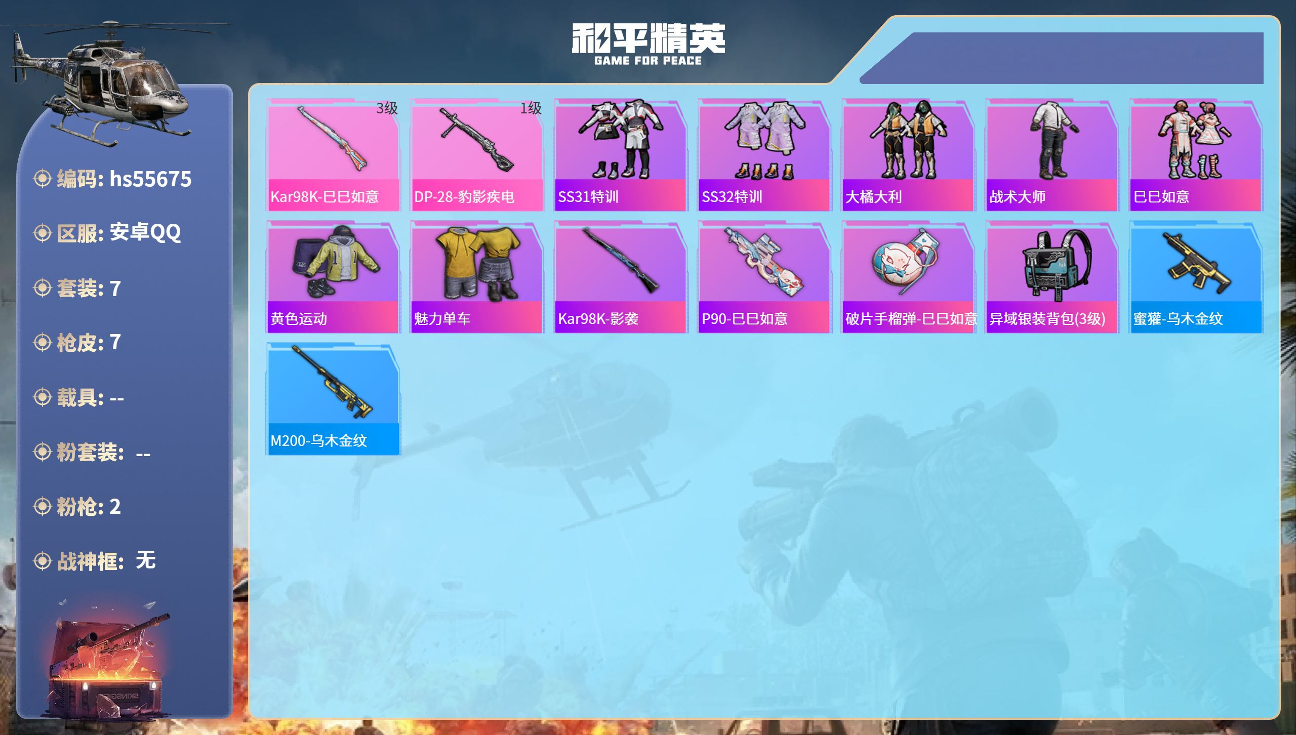 和平精英账号安卓QQhs55675 安卓手Q-0王牌印记-2特效枪-2260热力值-7套装-7枪皮
【2特效枪】Kar9