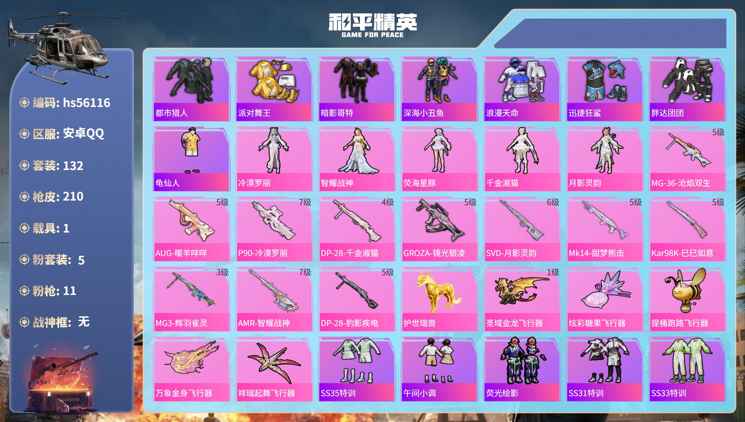 和平精英账号安卓QQ1载具-132套装-210枪皮-hs56116 安卓手Q-8王牌印记-5粉装-11特效枪-1载具-6