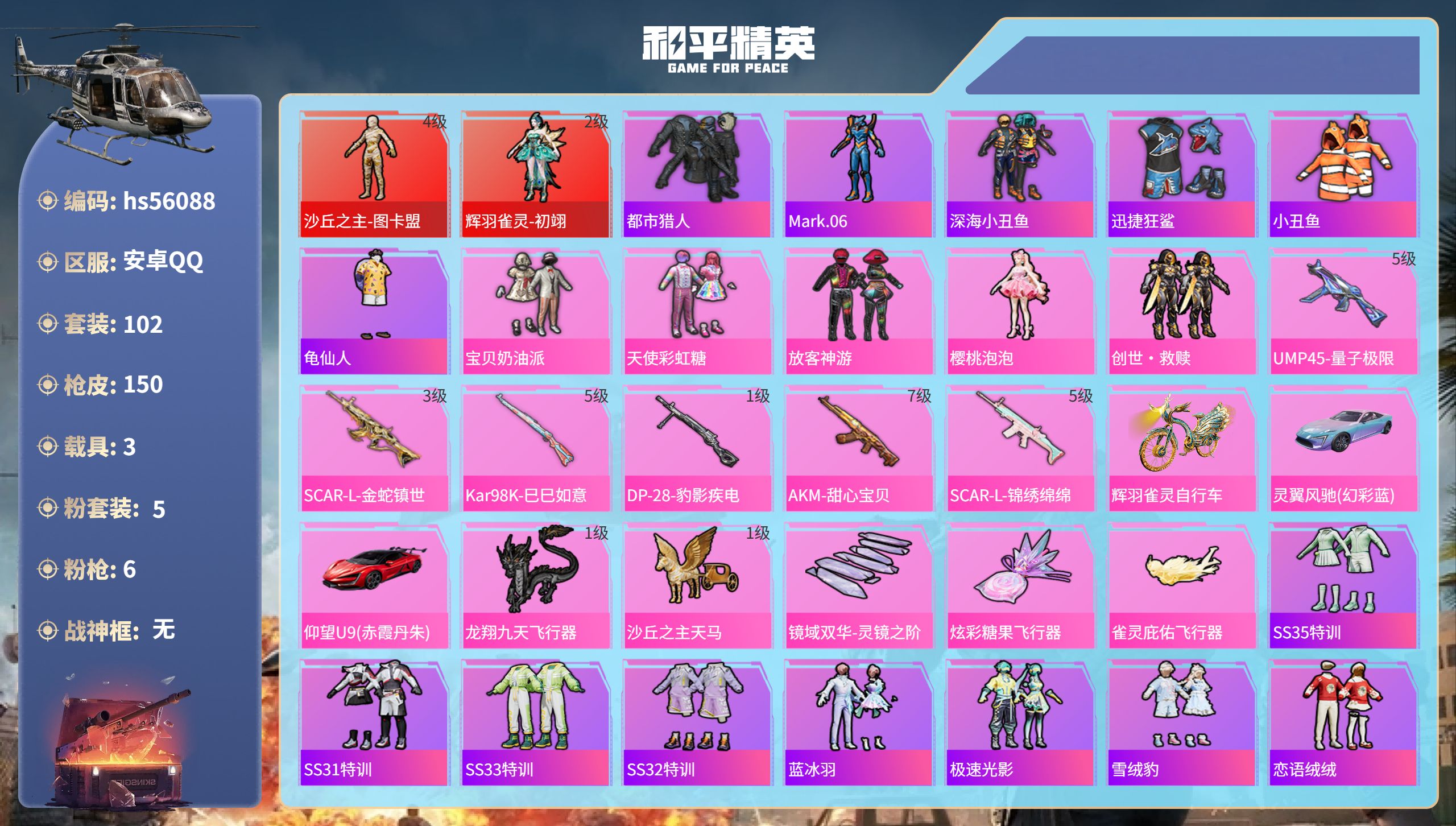 和平精英账号安卓QQhs56088 安卓手Q-11王牌印记-2红装-5粉装-6特效枪-3载具-55981热力值-102套