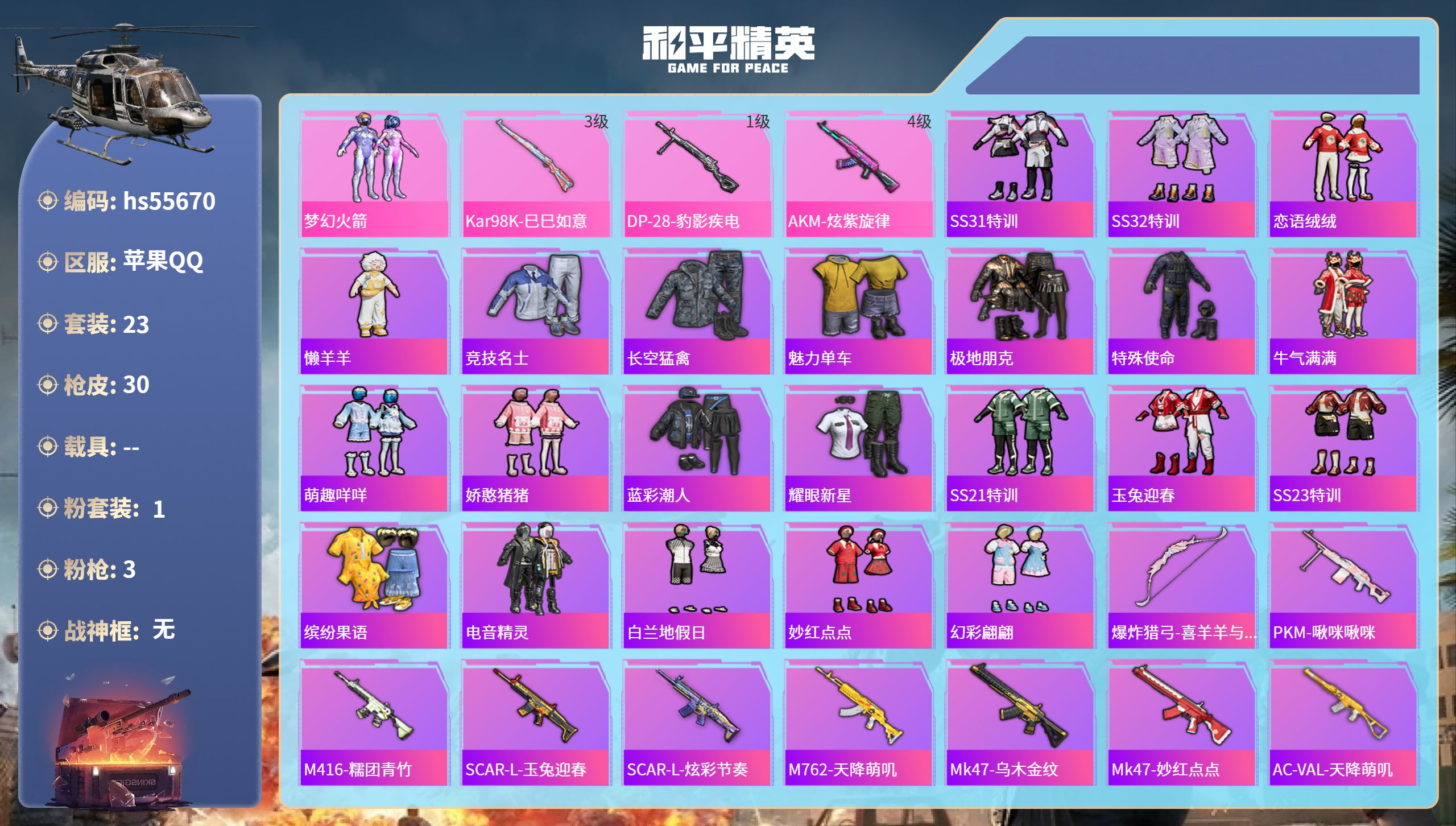 和平精英账号苹果QQ0载具-23套装-30枪皮-hs55670 苹果手Q-0王牌印记-1粉装-3特效枪-9303热力值-