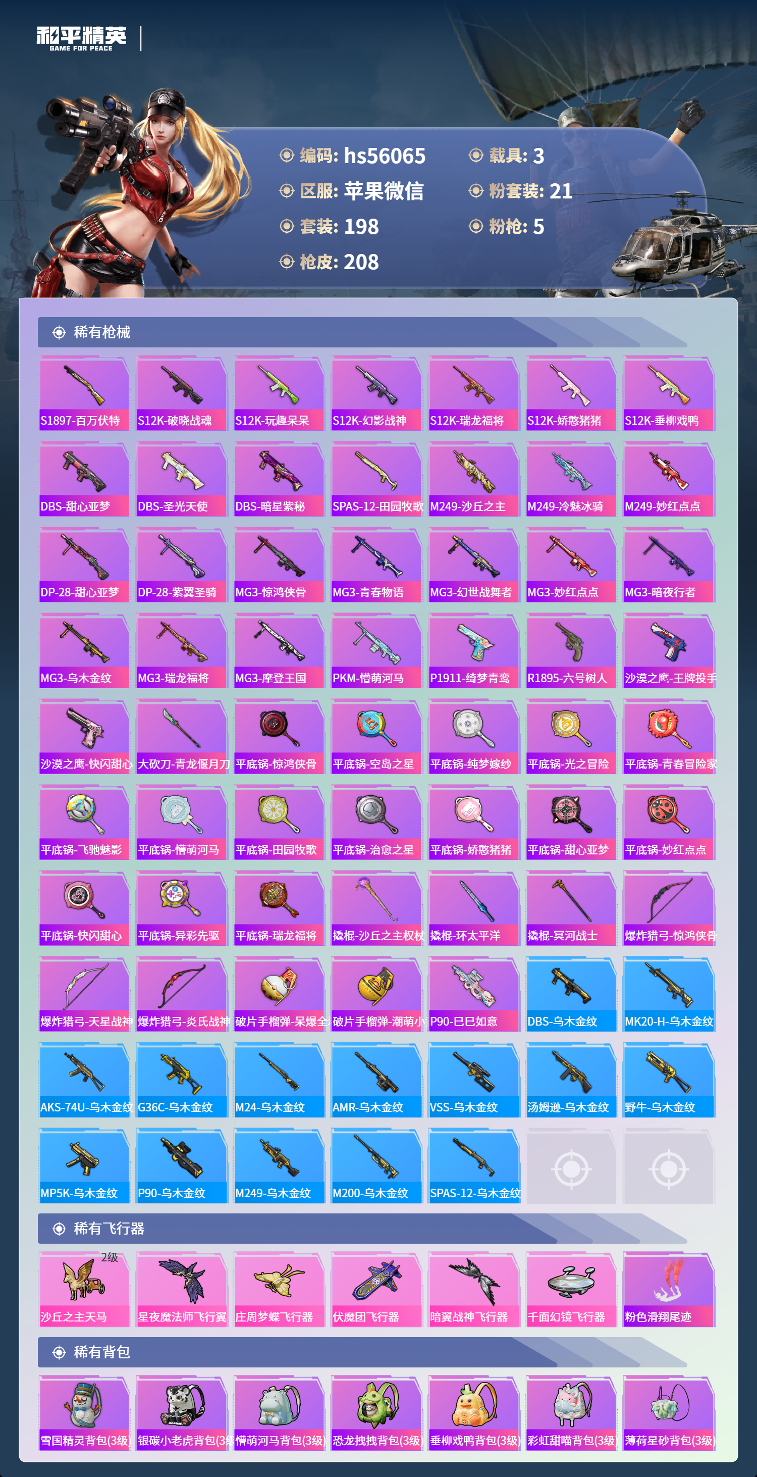 HPSJ43797和平精英账号详情图8 HPSJ43797和平精英账号详情图8