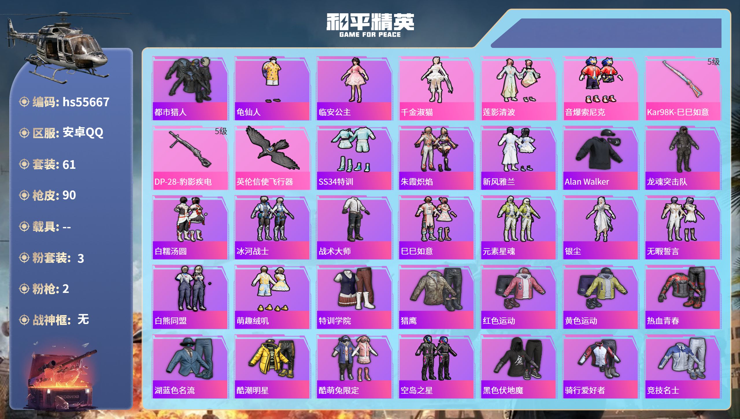 和平精英账号安卓QQhs55667 安卓手Q-2王牌印记-3粉装-2特效枪-24824热力值-61套装-90枪皮
【3粉