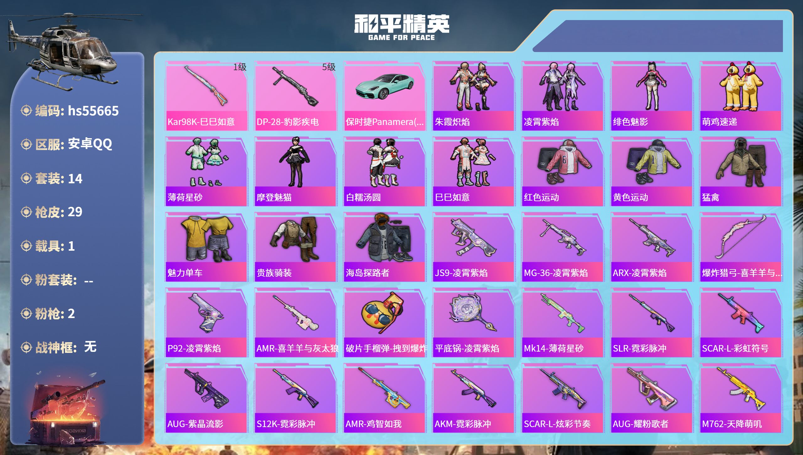 和平精英账号安卓QQhs55665 安卓手Q-0王牌印记-2特效枪-1载具-7232热力值-14套装-29枪皮
【2特效