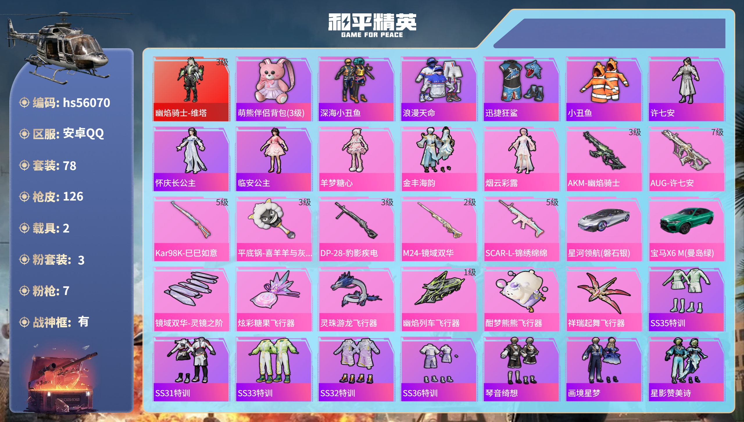 和平精英账号安卓QQ2载具-78套装-126枪皮-hs56070 安卓手Q-10王牌印记-有战神框-1红装-3粉装-7特