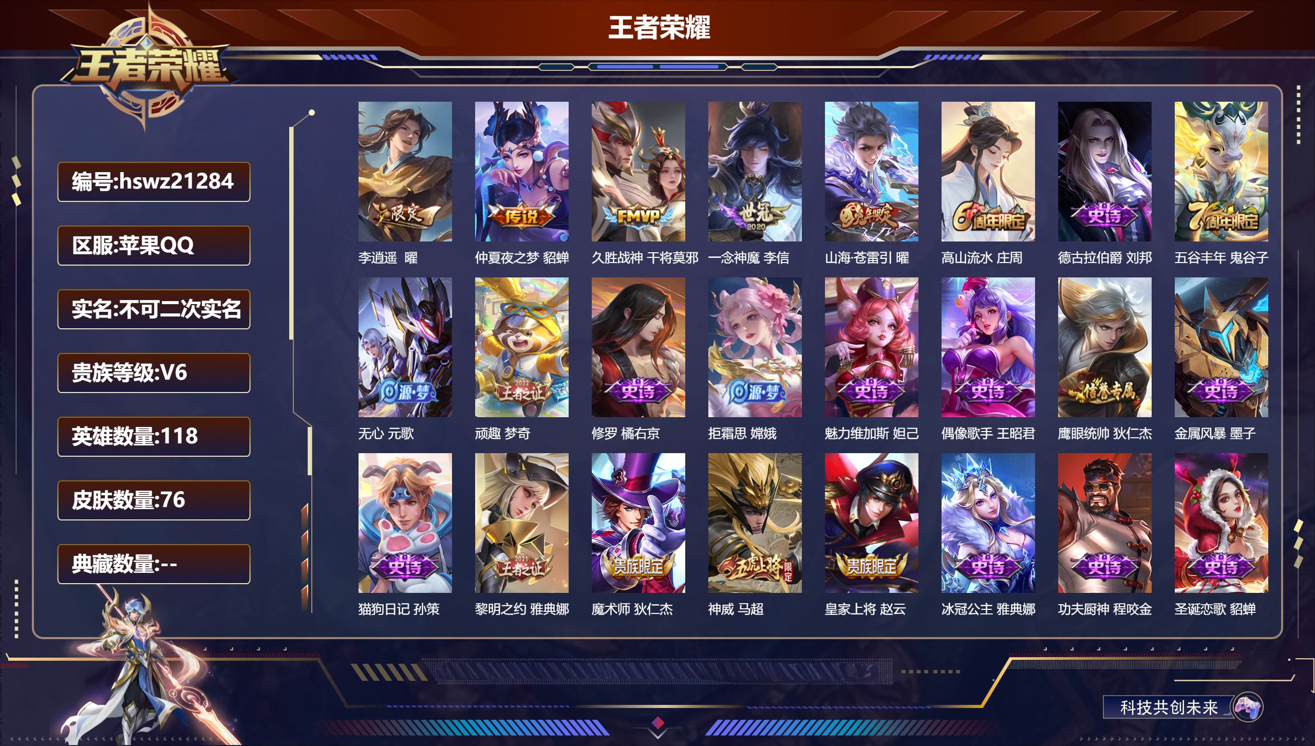 王者荣耀账号苹果QQ118英雄-76皮肤-苹果QQ/最强王者/76皮肤/118英雄/0典藏/0珍品无双/0无双/0珍品传