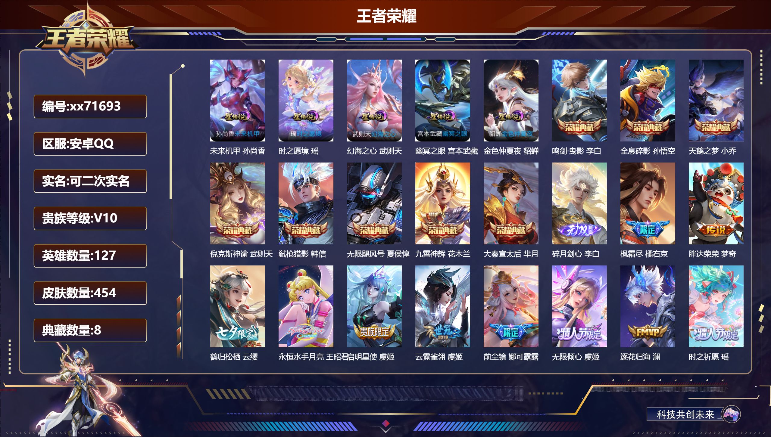 王者荣耀账号安卓QQ@71693 可二次 V10 贵族积分 安卓QQ/454皮肤/127英雄/8典藏/0珍品无双/1无双