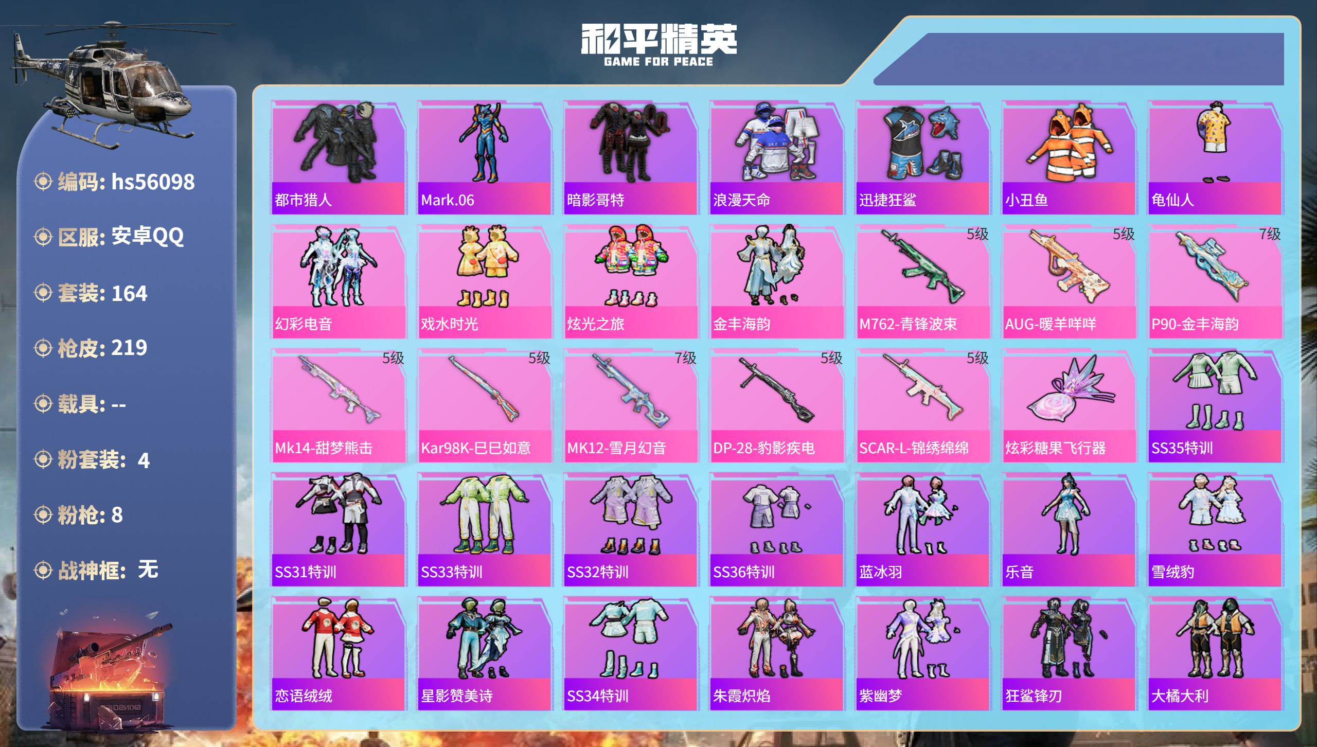 和平精英账号安卓QQ0载具-164套装-219枪皮-hs56098 安卓手Q-13王牌印记-4粉装-8特效枪-64656