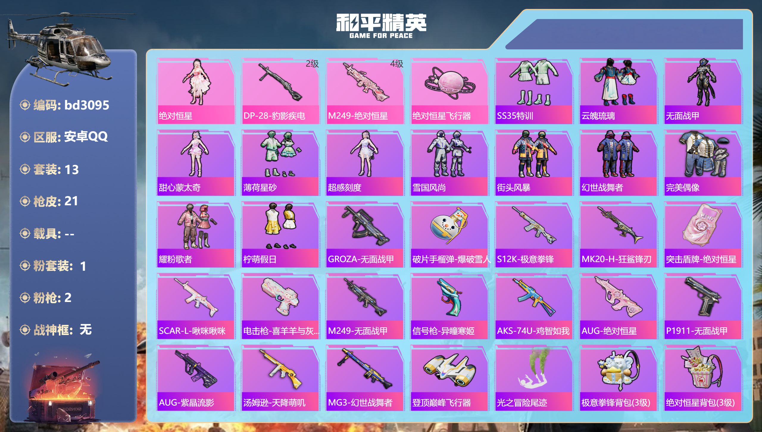 和平精英账号安卓QQ0载具-13套装-21枪皮-安卓手Q-0王牌印记-1粉装-2特效枪-6219热力值-13套装-21枪