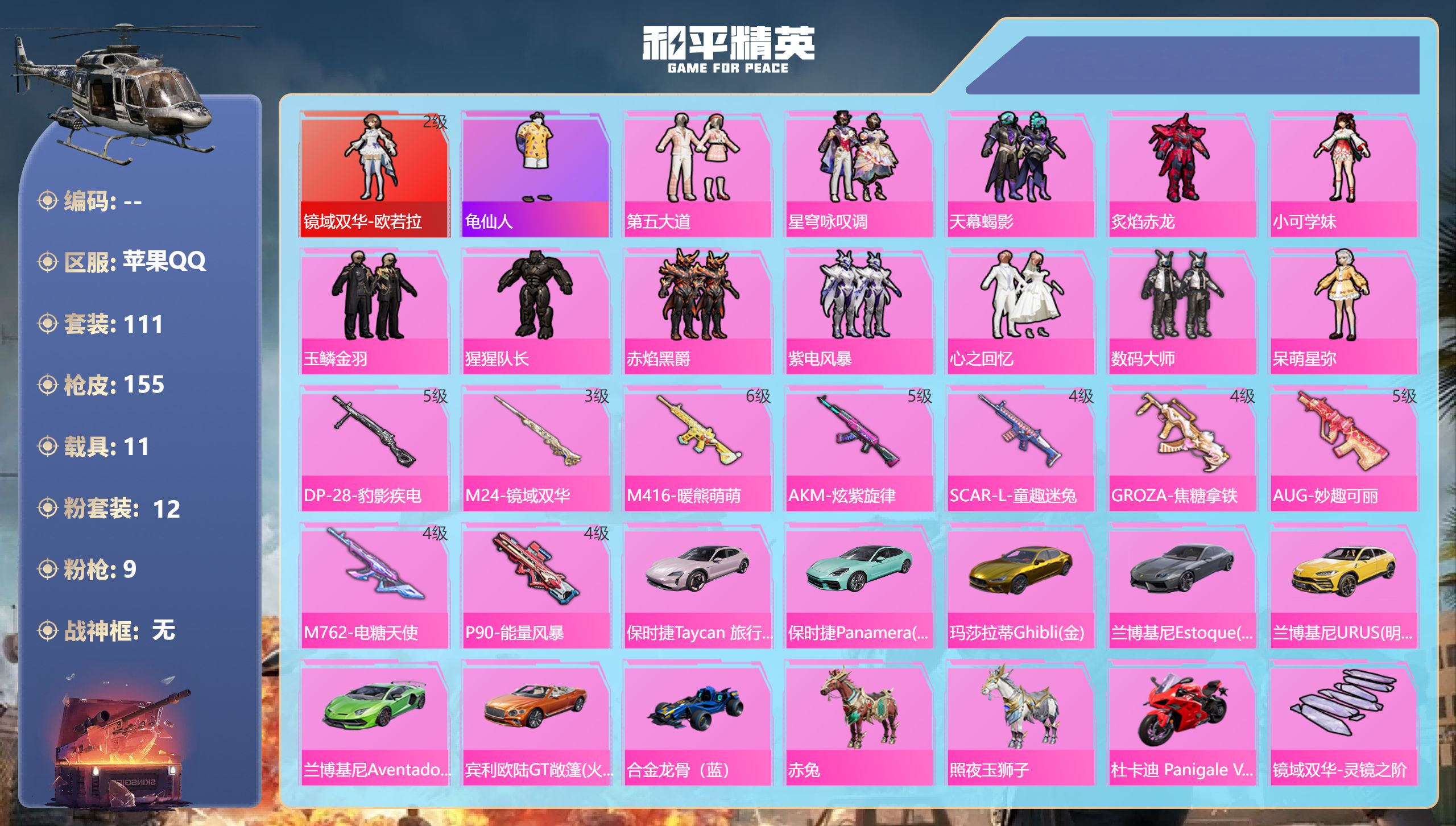 和平精英账号苹果QQ11载具-111套装-155枪皮-Q-1红装1稀有11载具12粉装9特效枪5热门111套装155枪皮