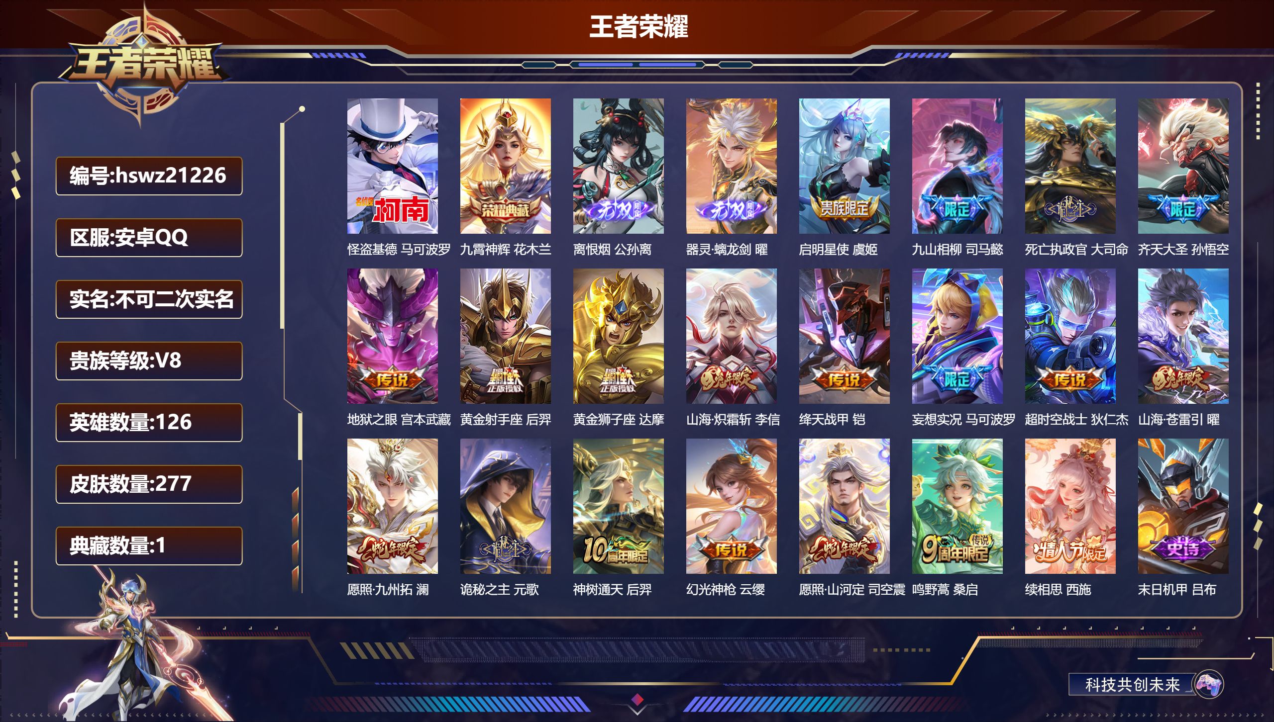 王者荣耀账号安卓QQ126英雄-277皮肤-安卓QQ/荣耀王者/277皮肤/126英雄/1典藏/0珍品无双/2无双/1珍