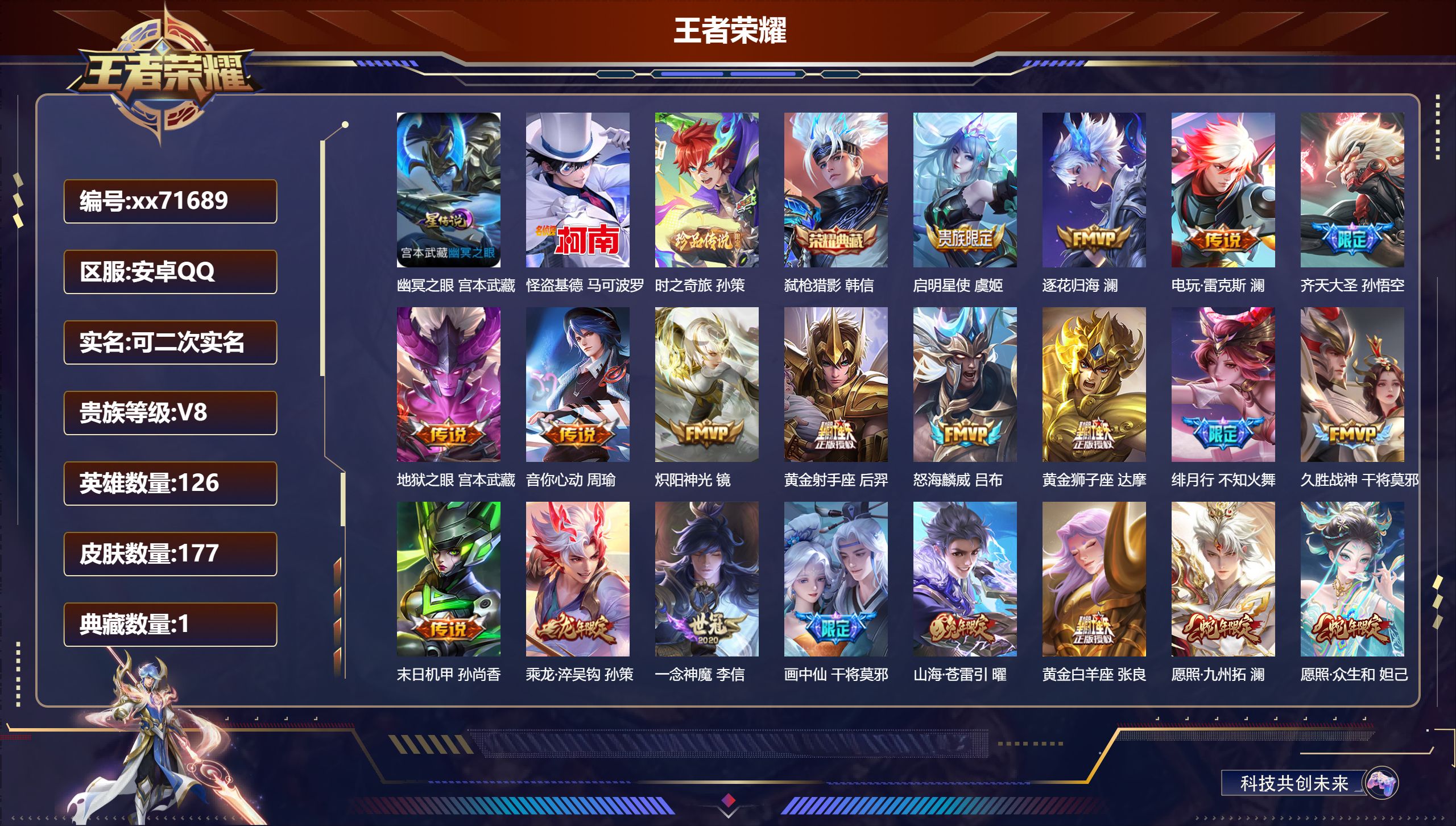 王者荣耀账号安卓QQ@71689 可二次 V8 贵族积分55358 安卓QQ/177皮肤/126英雄/1典藏/0珍品无双