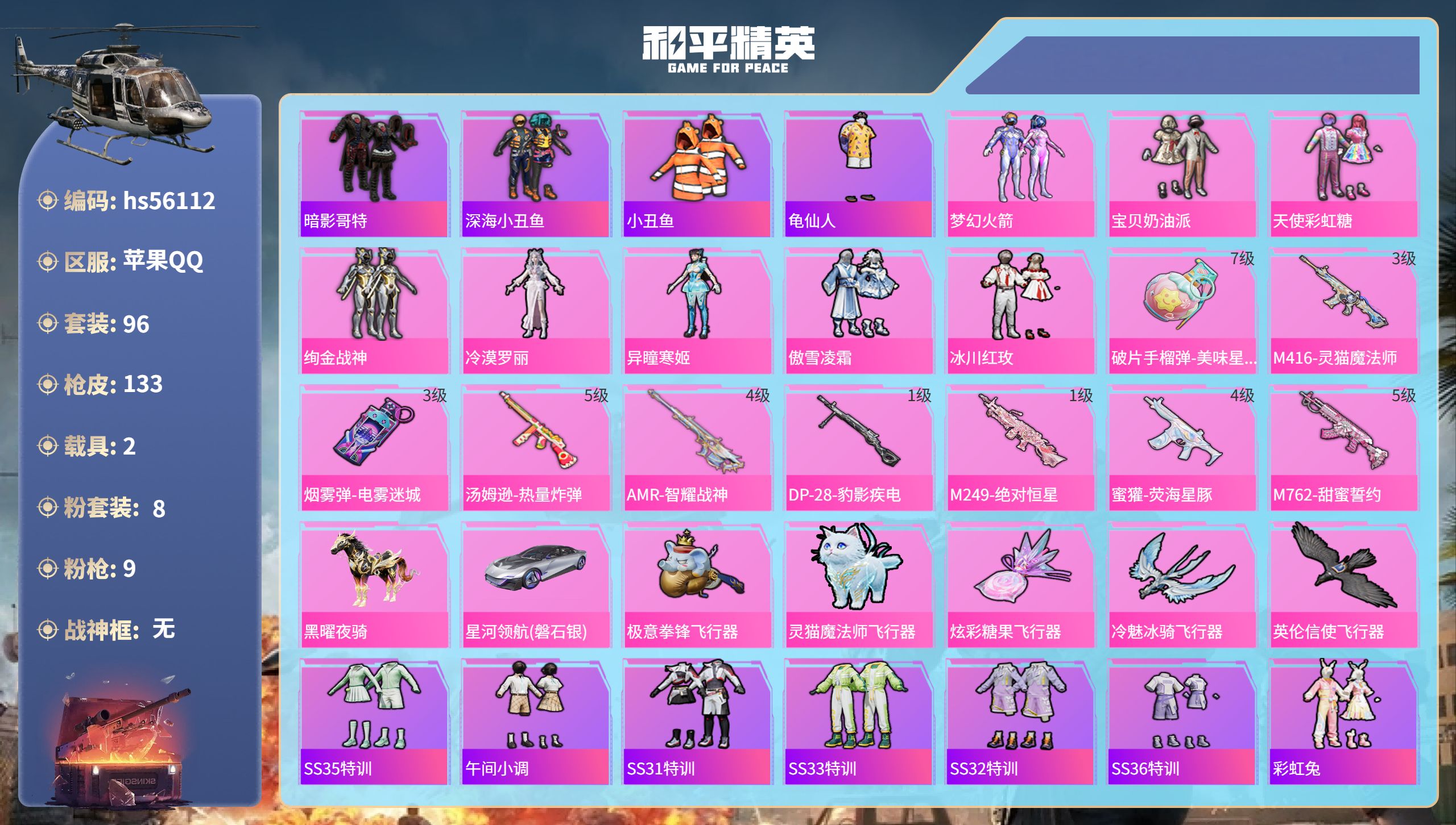 和平精英账号苹果QQhs56112 苹果手Q-6王牌印记-8粉装-9特效枪-2载具-43485热力值-96套装-133枪