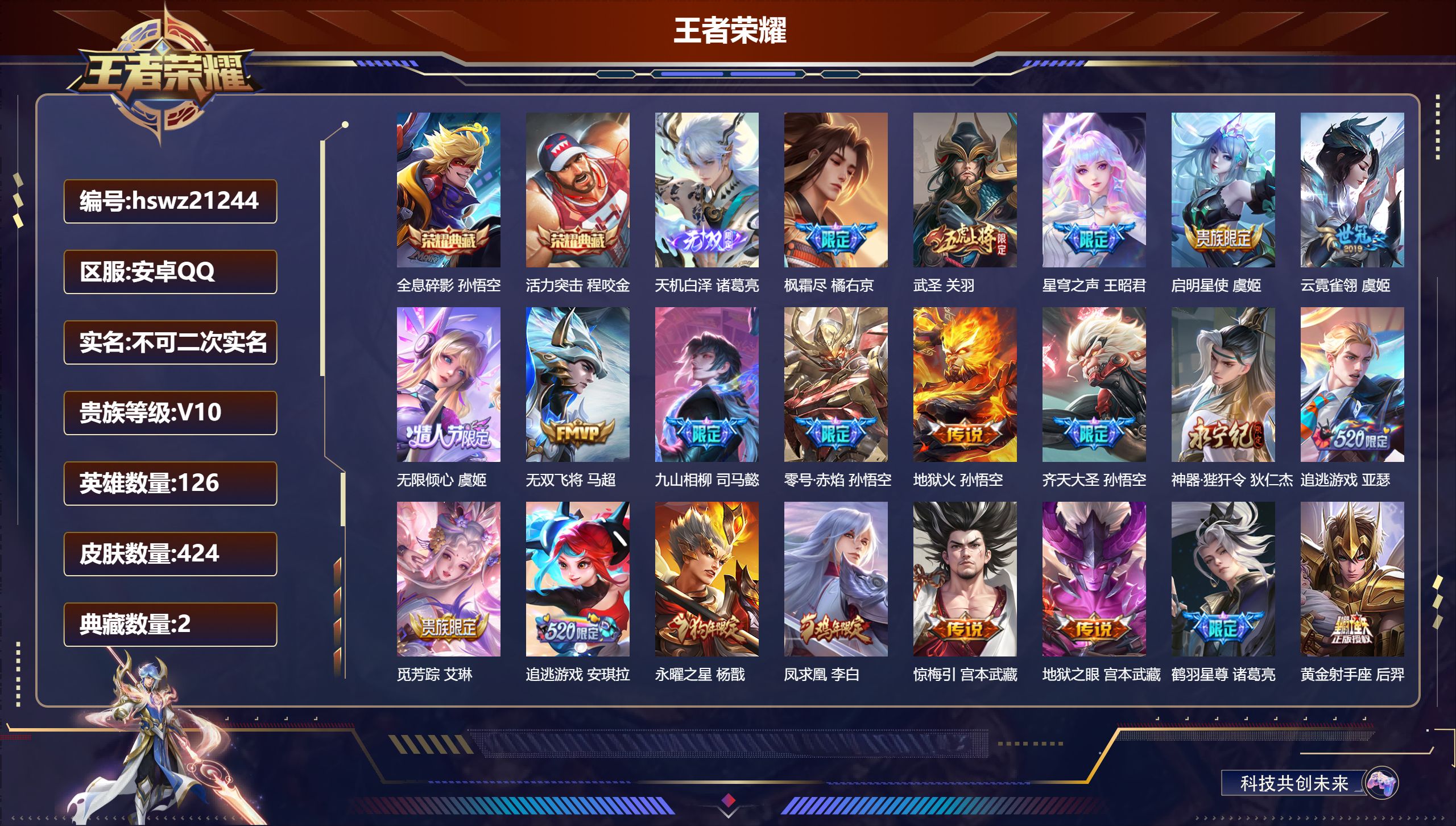 王者荣耀账号安卓QQ126英雄-424皮肤-安卓QQ/荣耀王者/424皮肤/126英雄/2典藏/0珍品无双/1无双/0珍