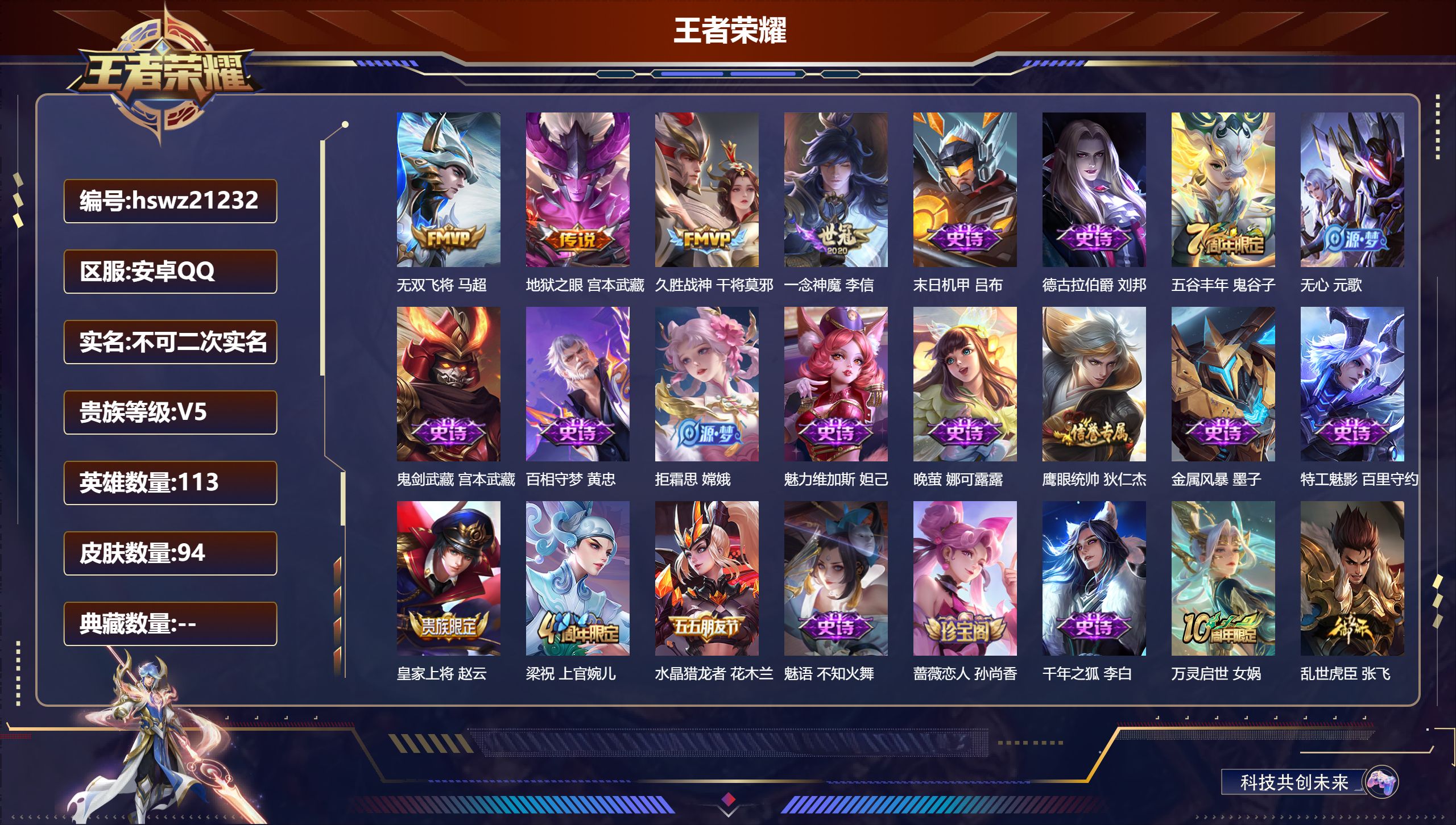 王者荣耀账号安卓QQ113英雄-94皮肤-安卓QQ/荣耀王者/94皮肤/113英雄/0典藏/0珍品无双/0无双/0珍品传