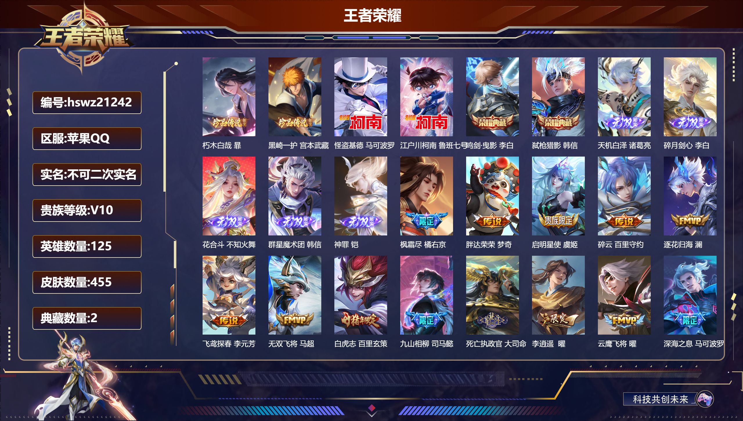王者荣耀账号苹果QQ125英雄-455皮肤-苹果QQ/荣耀王者/455皮肤/125英雄/2典藏/0珍品无双/5无双/4珍