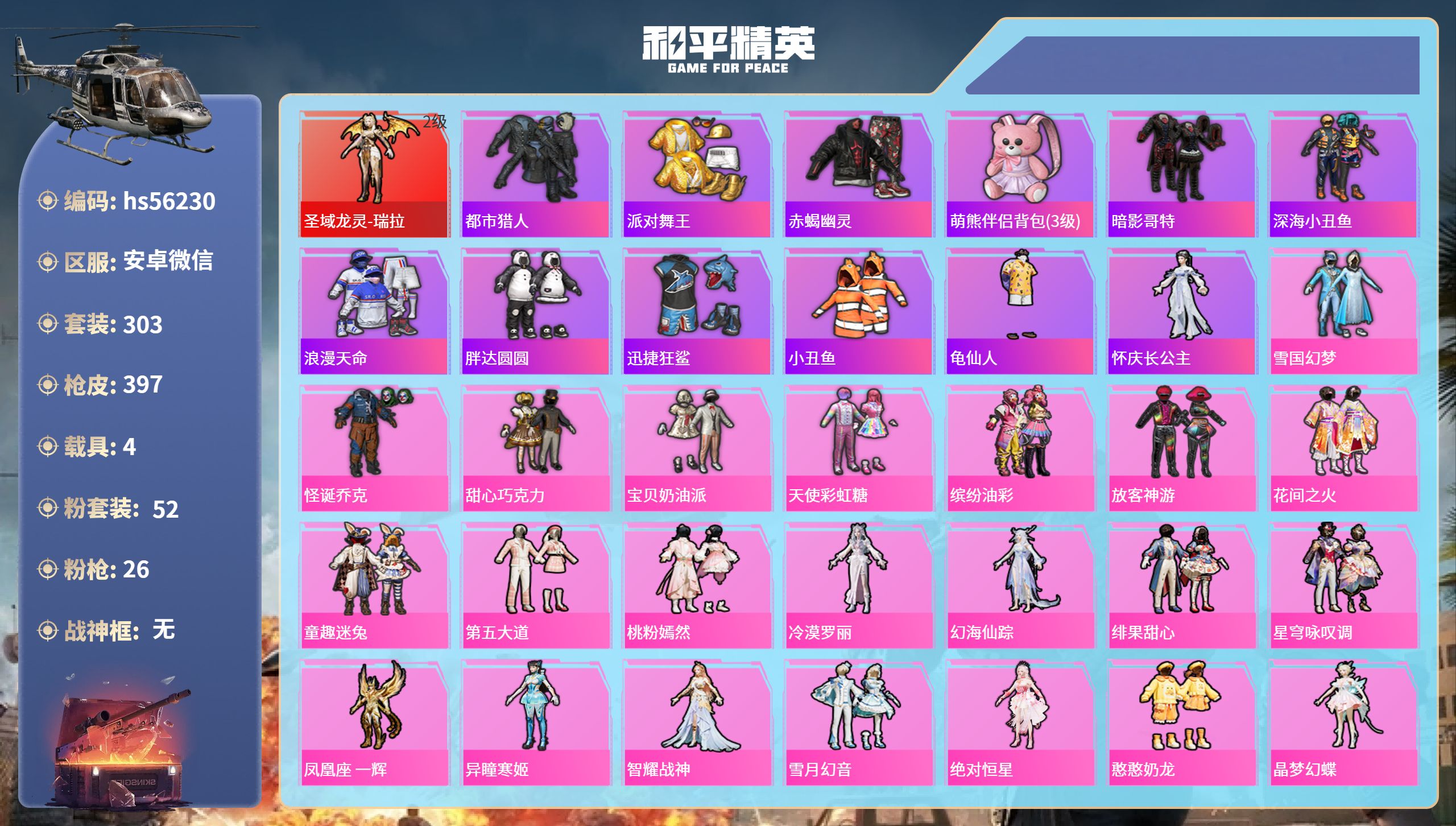 和平精英账号安卓微信4载具-303套装-397枪皮-hs56230 安卓微信-18王牌印记-1红装-52粉装-26特效枪
