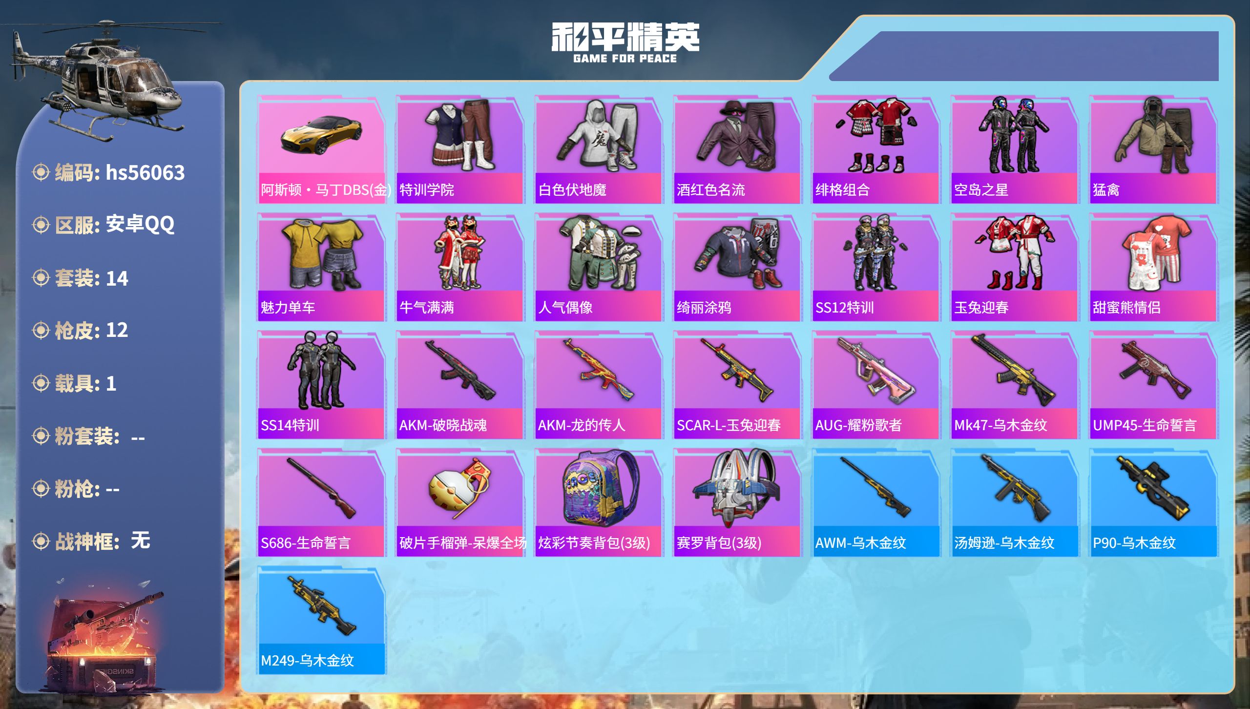 和平精英账号安卓QQhs56063 安卓手Q-0王牌印记-1载具-6895热力值-14套装-12枪皮

【1稀有载具】阿