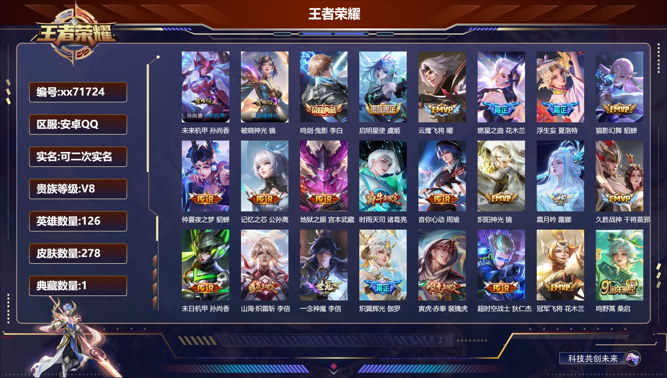 王者荣耀账号安卓QQ@71724 可二次 V8 贵族积分77481 安卓QQ/278皮肤/126英雄/1典藏/0珍品无双