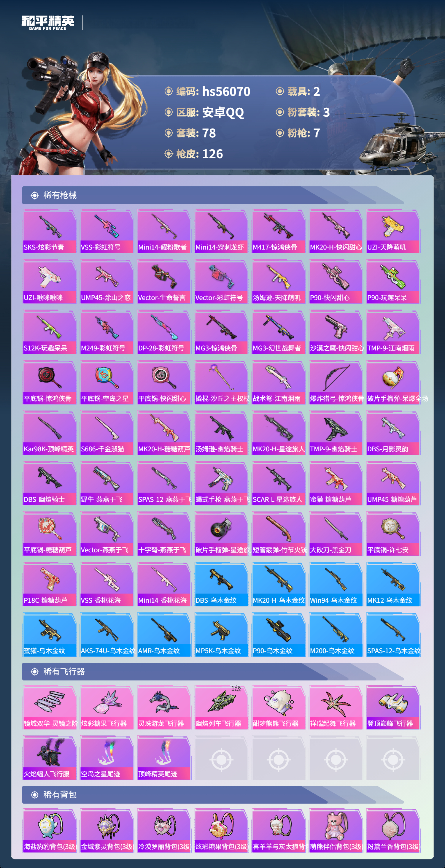 HPSJ47940和平精英账号详情图7