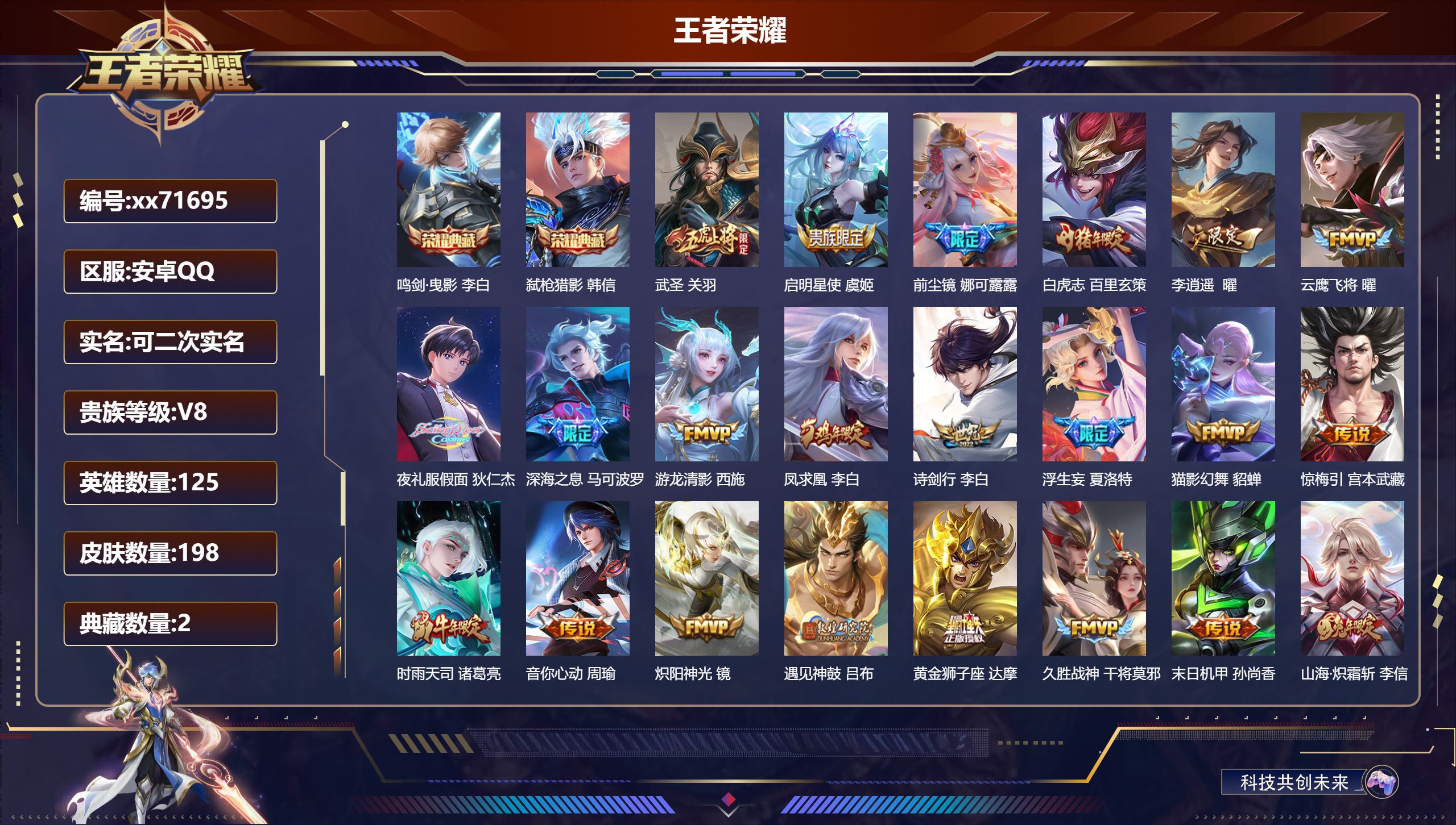 王者荣耀账号安卓QQ@71695 可二次 V8 贵族积分85872 安卓QQ/198皮肤/125英雄/2典藏/0珍品无双