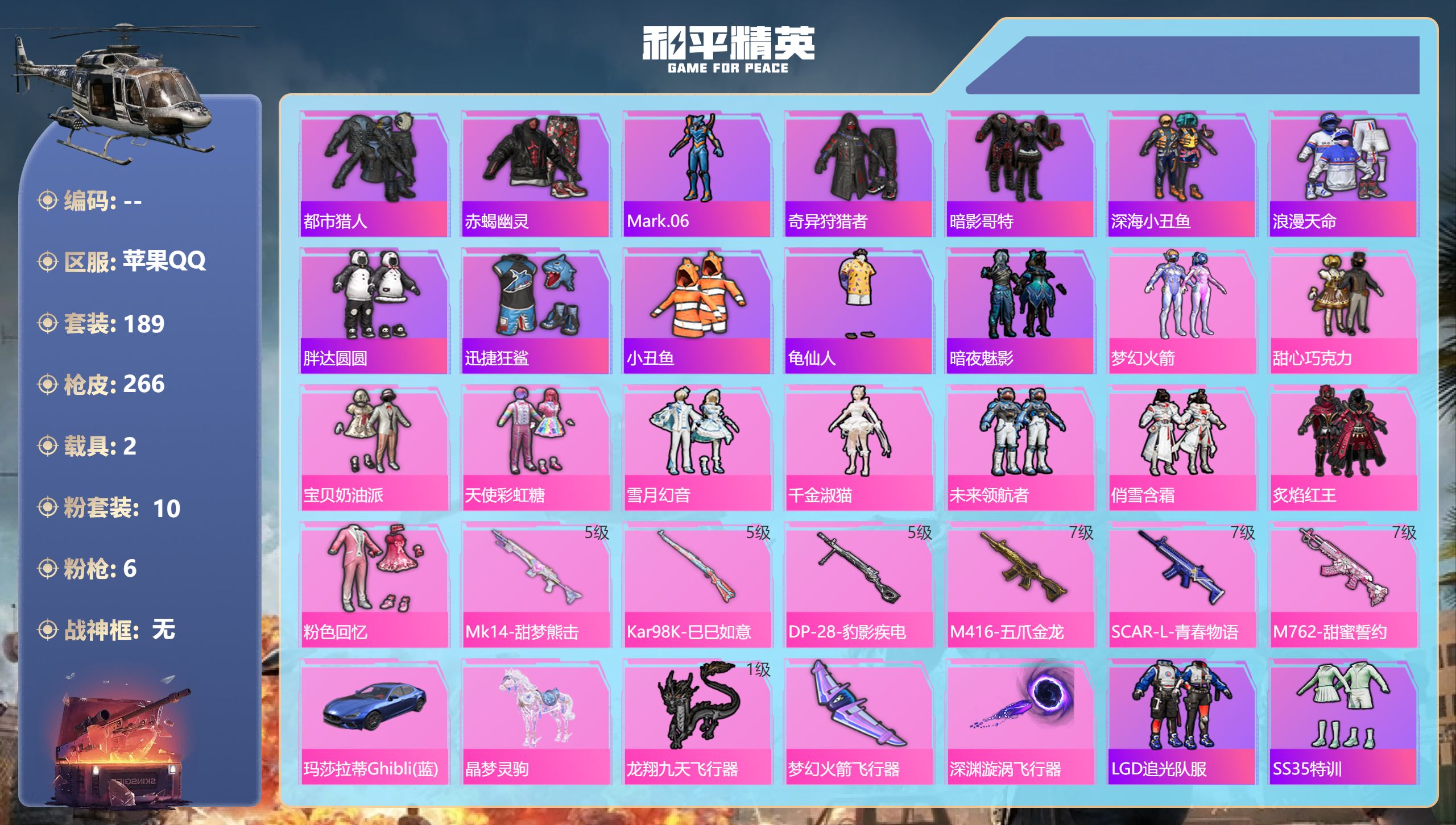和平精英账号苹果QQ2载具-189套装-266枪皮-苹果手Q-8王牌印记-10粉装-6特效枪-2载具-82510热力值-