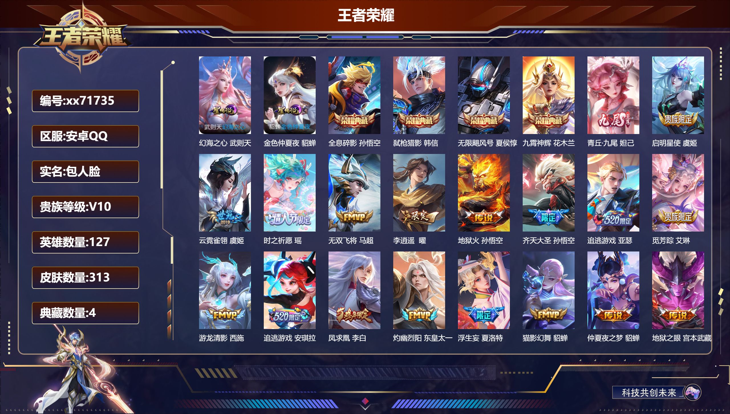 王者荣耀账号安卓QQ@71735 包人脸 V10 贵族积分 安卓QQ/313皮肤/127英雄/4典藏/0珍品无双/1无双