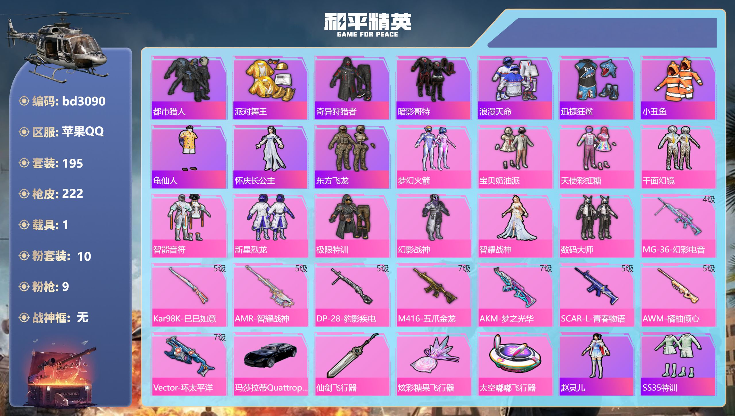 和平精英账号苹果QQ1载具-195套装-222枪皮-苹果手Q-15王牌印记-10粉装-9特效枪-1载具-81417热力值