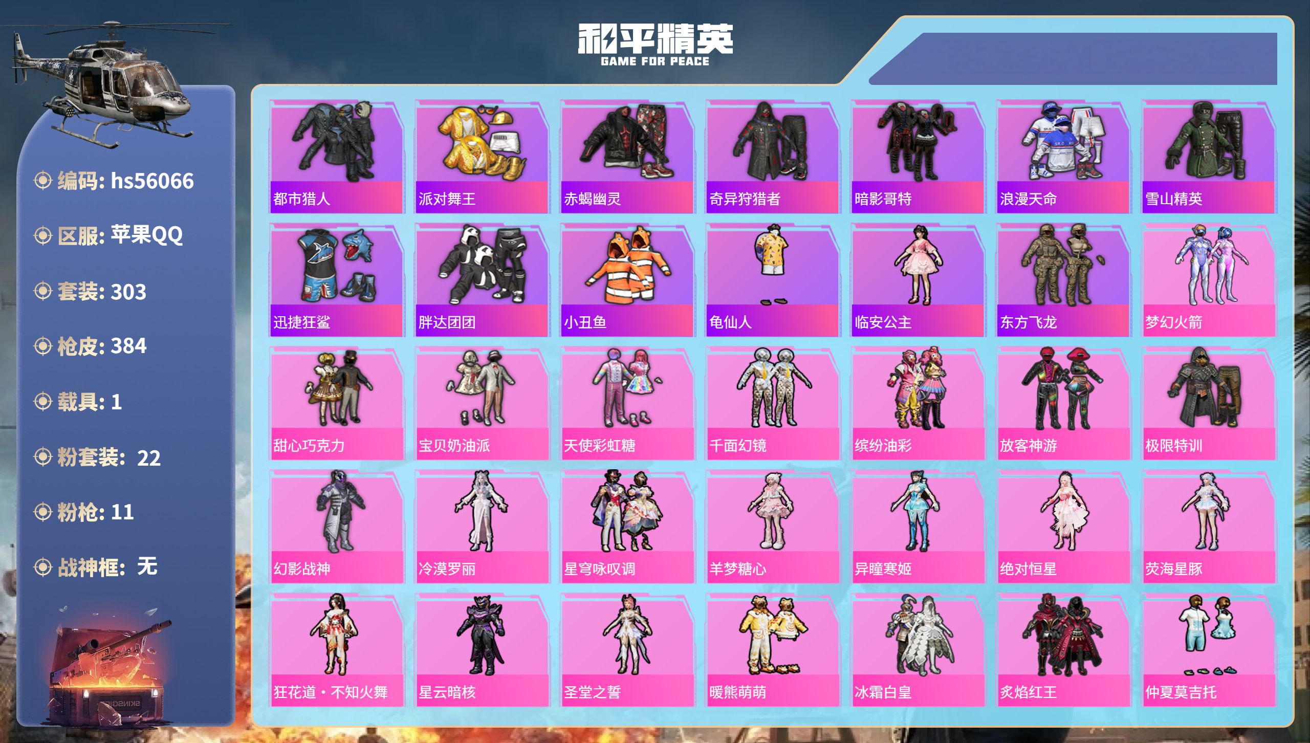 和平精英账号苹果QQhs56066 苹果手Q-20王牌印记-22粉装-11特效枪-1载具-热力值-303套装-384枪皮