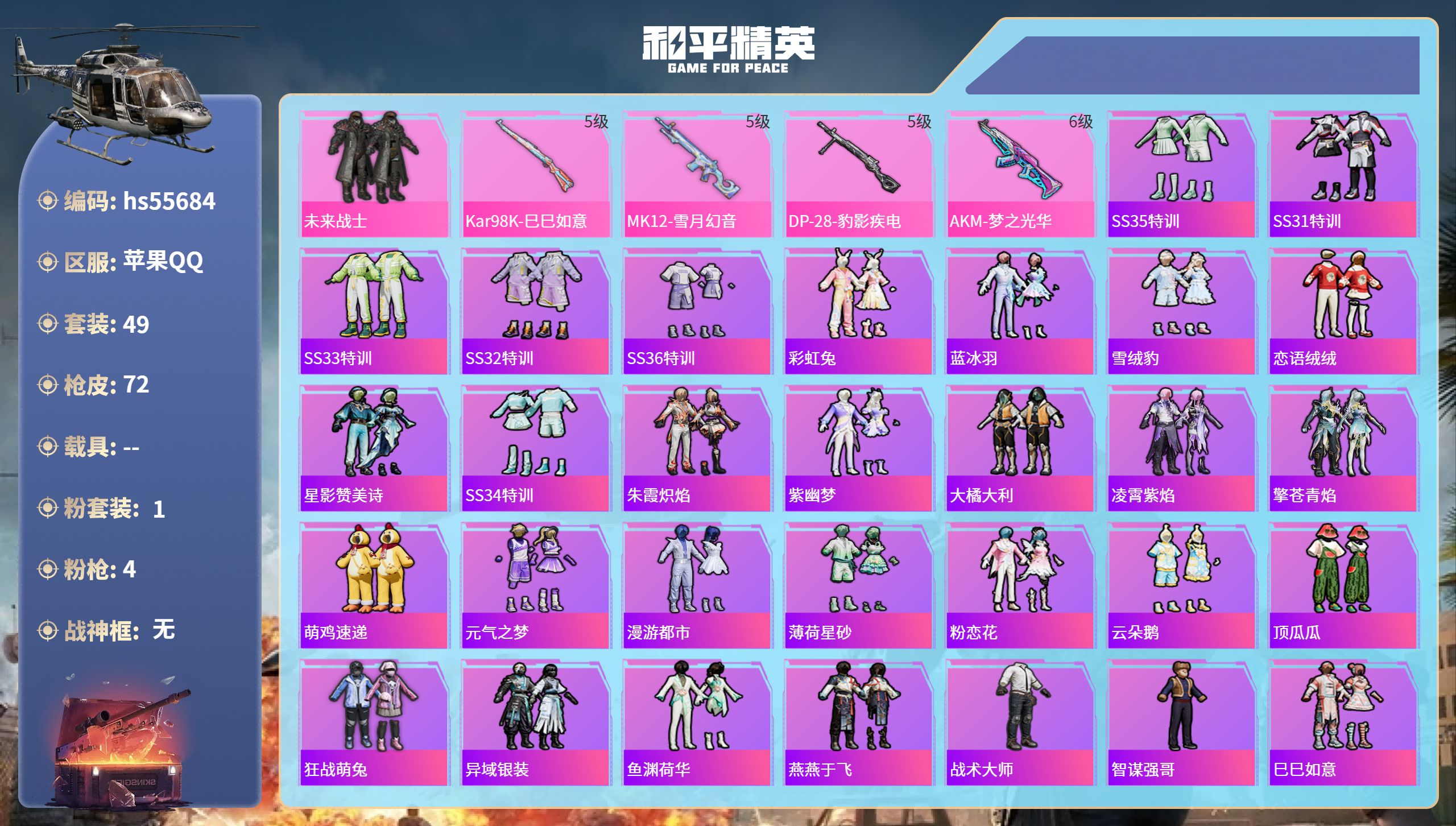 和平精英账号苹果QQ0载具-49套装-72枪皮-hs55684 苹果手Q-3王牌印记-1粉装-4特效枪-20689热力值