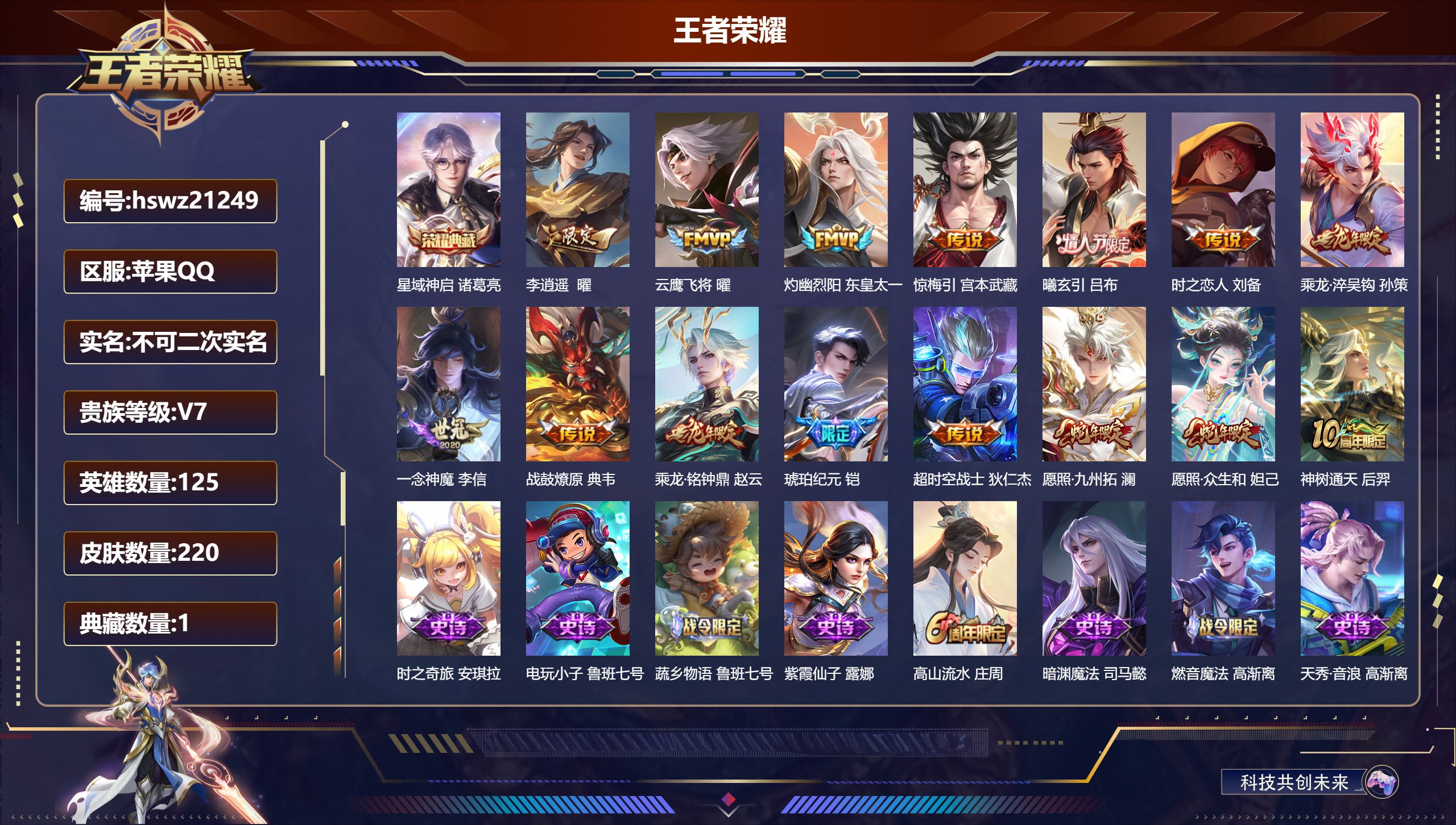 王者荣耀账号苹果QQ125英雄-220皮肤-苹果QQ/至尊星耀/220皮肤/125英雄/1典藏/0珍品无双/0无双/0珍