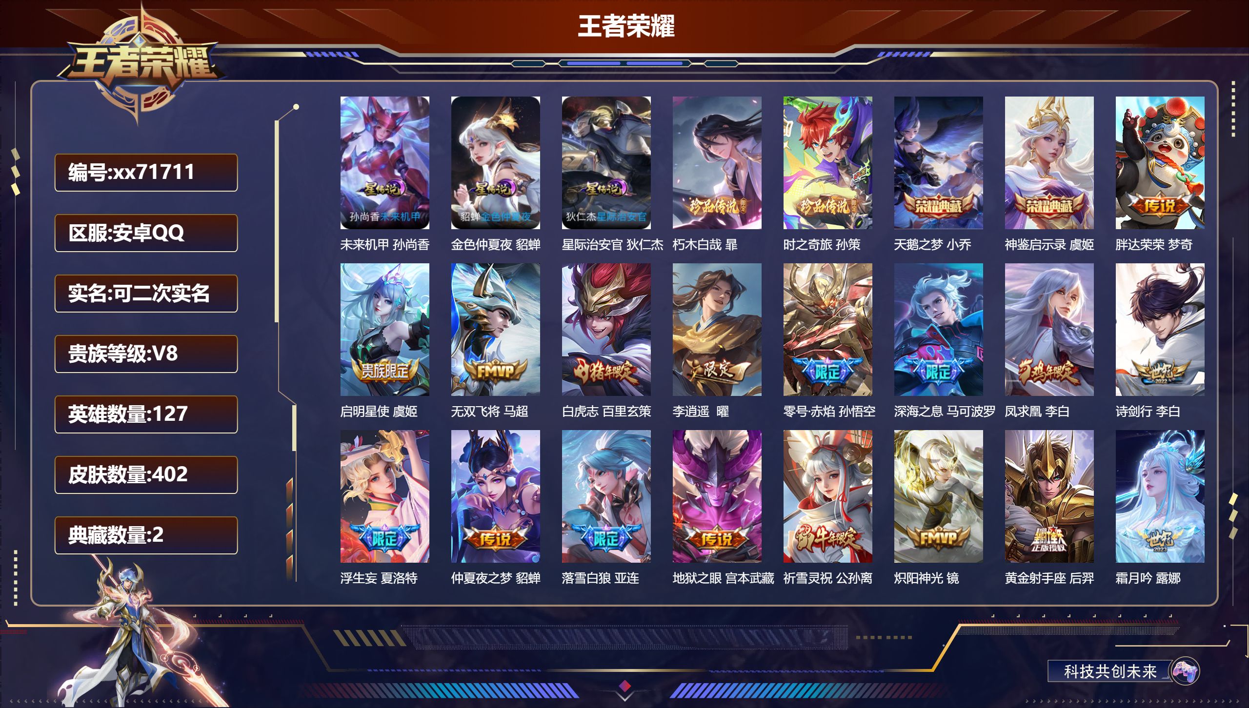 王者荣耀账号安卓QQ@71711 可二次 V8 贵族积分95393 安卓QQ/402皮肤/127英雄/2典藏/0珍品无双