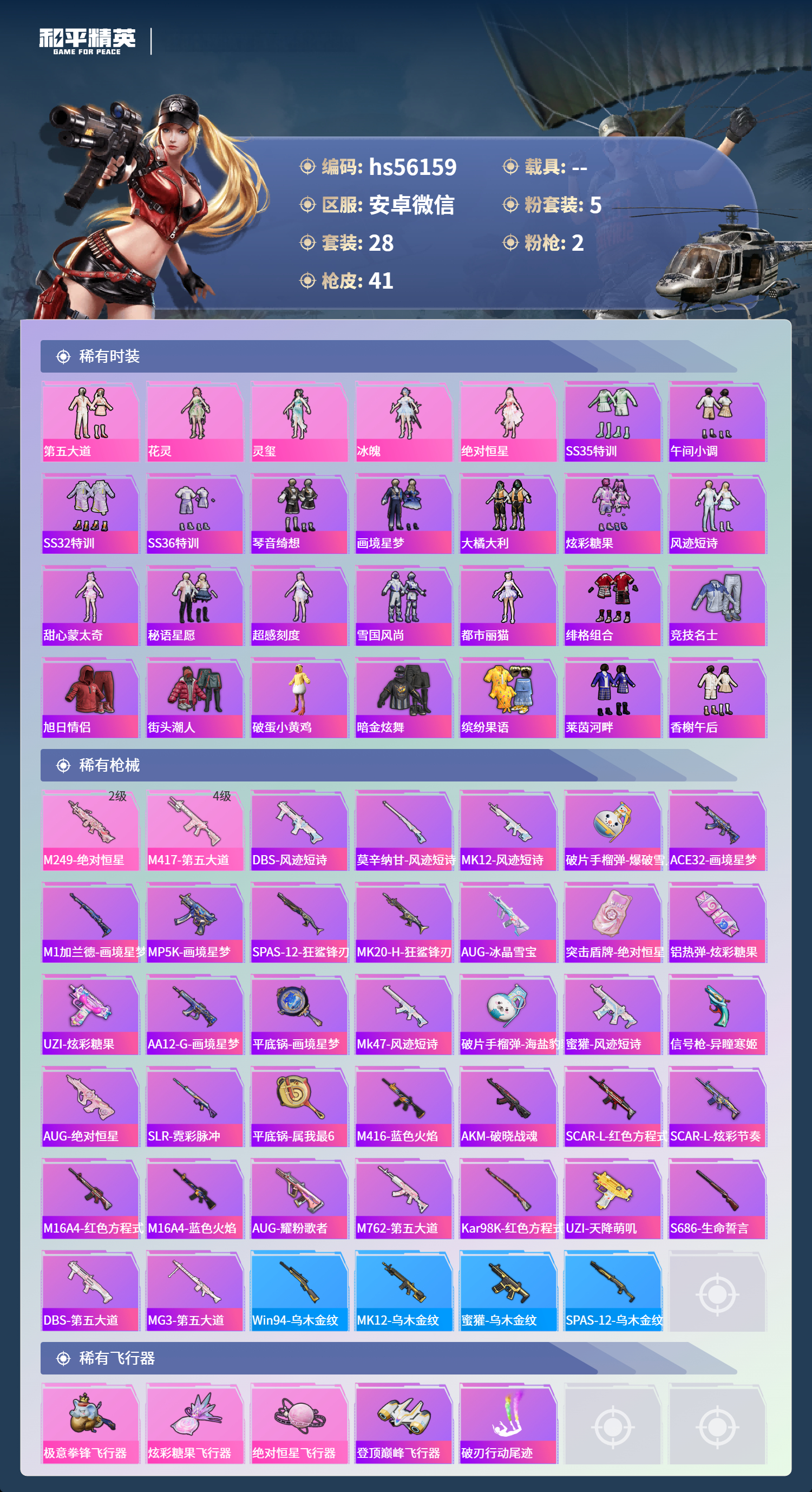 HPSJ43673和平精英账号详情图5