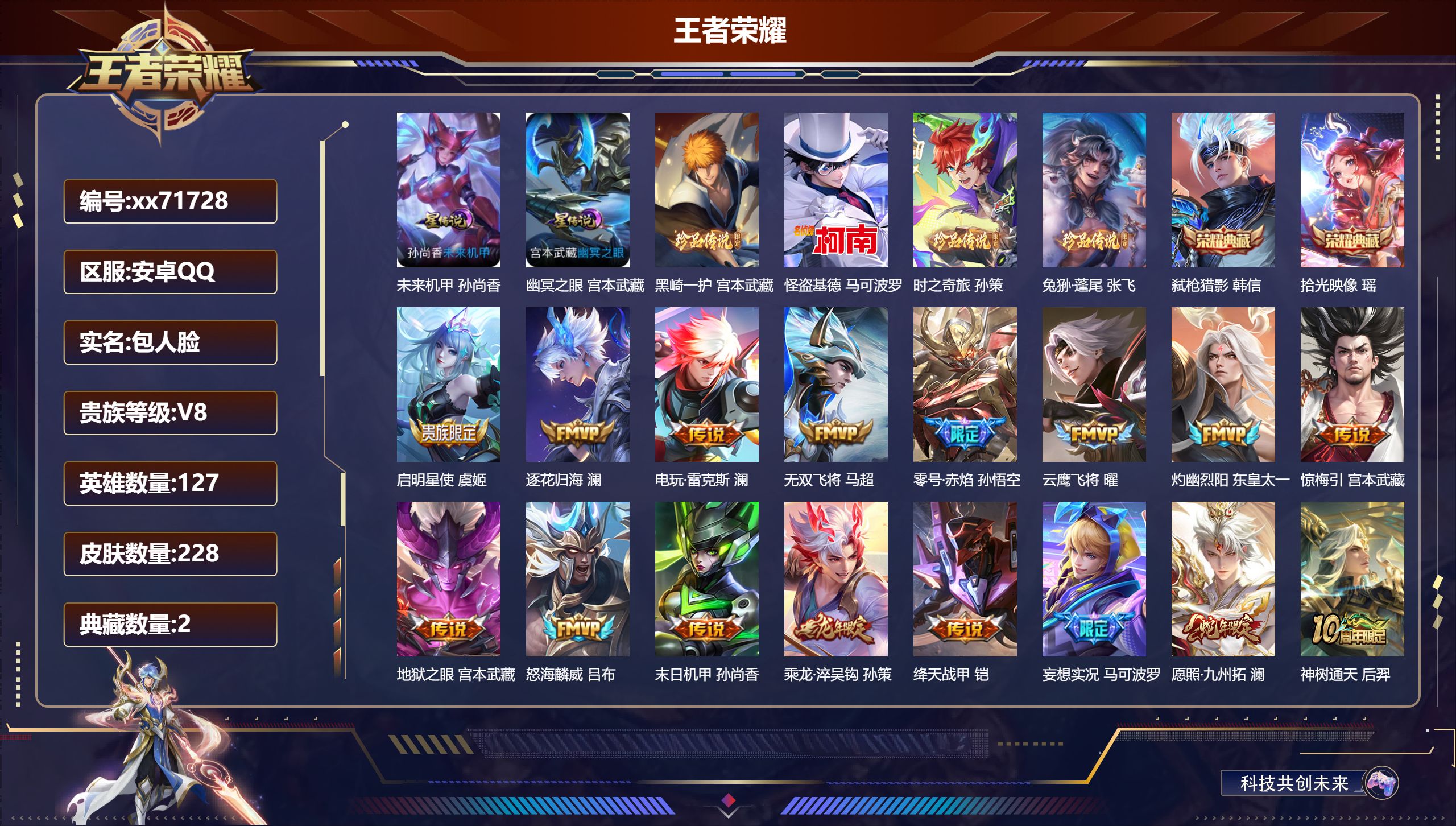 王者荣耀账号安卓QQ@71728 包人脸 V8 贵族积分64151 安卓QQ/228皮肤/127英雄/2典藏/0珍品无双