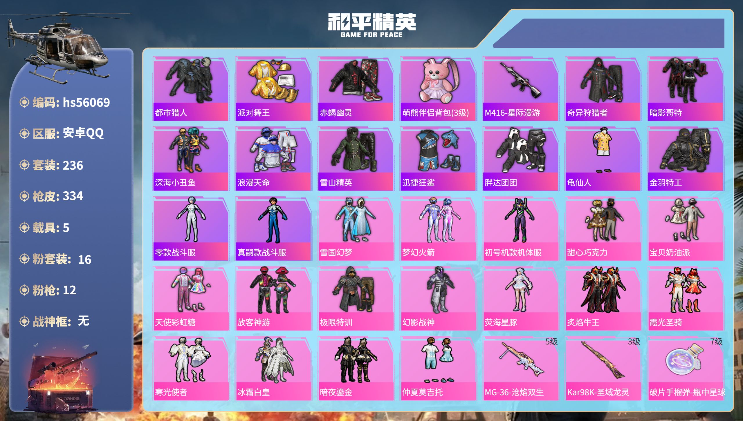 和平精英账号安卓QQ5载具-236套装-334枪皮-hs56069 安卓手Q-21王牌印记-16粉装-12特效枪-5载具