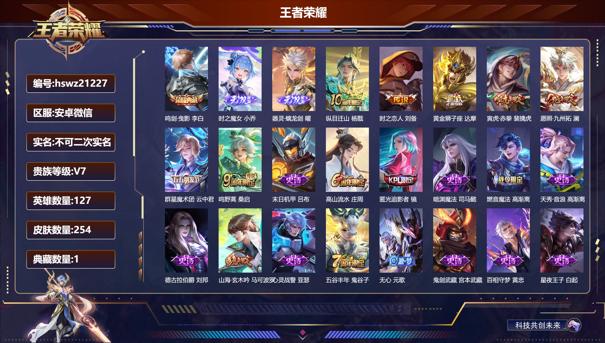 王者荣耀账号安卓VX127英雄-254皮肤-安卓微信/荣耀王者/254皮肤/127英雄/1典藏/0珍品无双/2无双/0珍