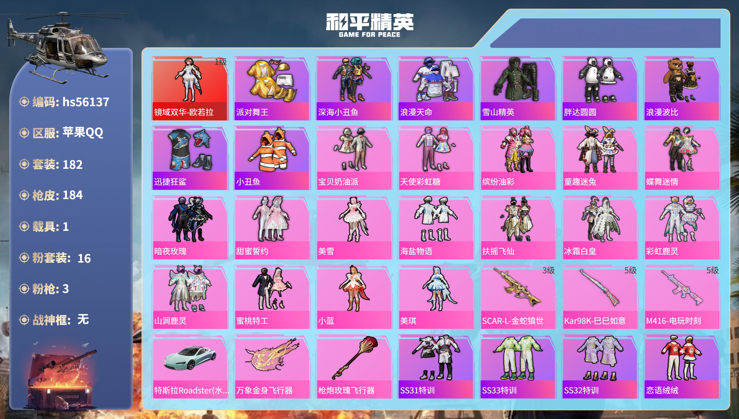 和平精英账号苹果QQ1载具-182套装-184枪皮-hs56137 苹果手Q-5王牌印记-1红装-16粉装-3特效枪-1