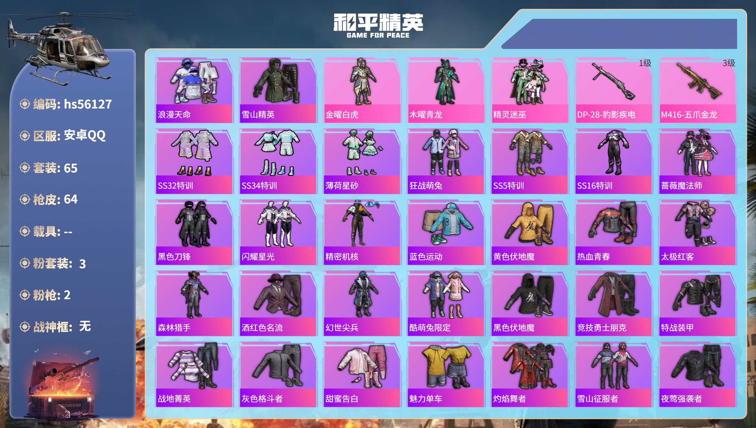 和平精英账号安卓QQhs56127 安卓手Q-0王牌印记-3粉装-2特效枪-22209热力值-65套装-64枪皮
【3粉