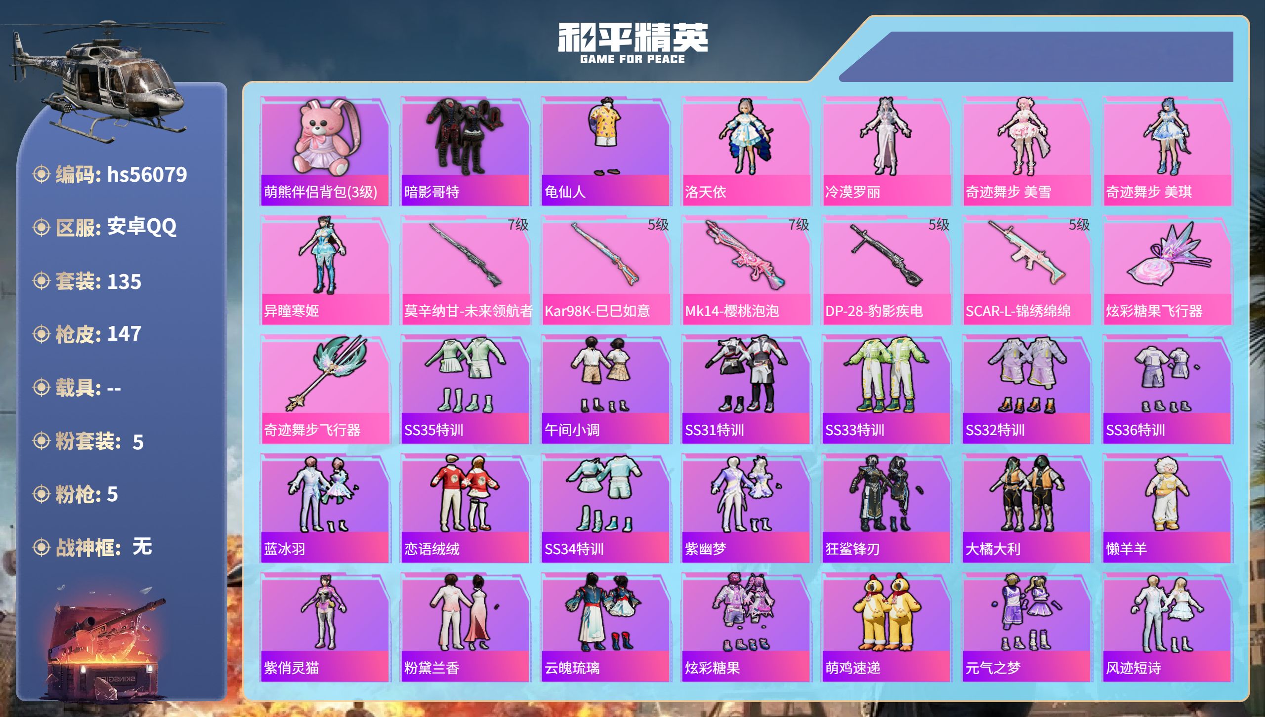 和平精英账号安卓QQ0载具-135套装-147枪皮-hs56079 安卓手Q-12王牌印记-5粉装-5特效枪-45253