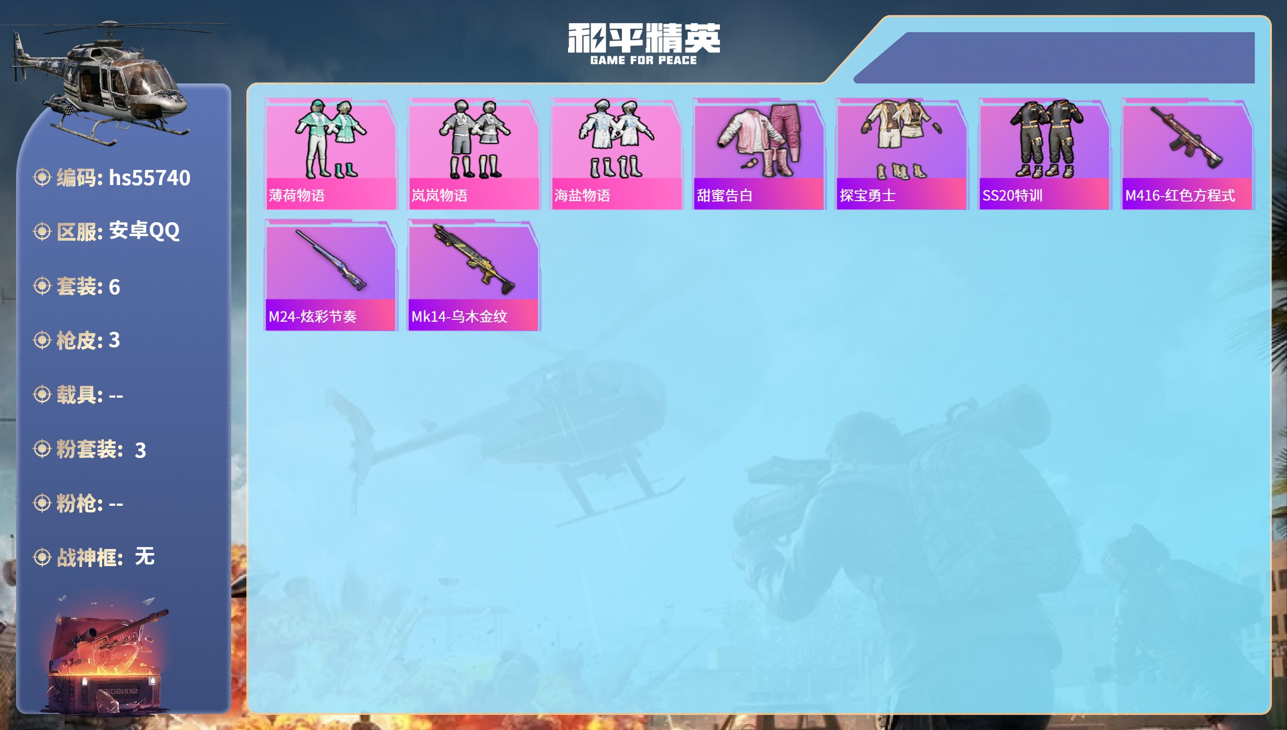 和平精英账号安卓QQhs55740 安卓手Q-0王牌印记-3粉装-2373热力值-6套装-3枪皮
【3粉装】套装-薄荷物