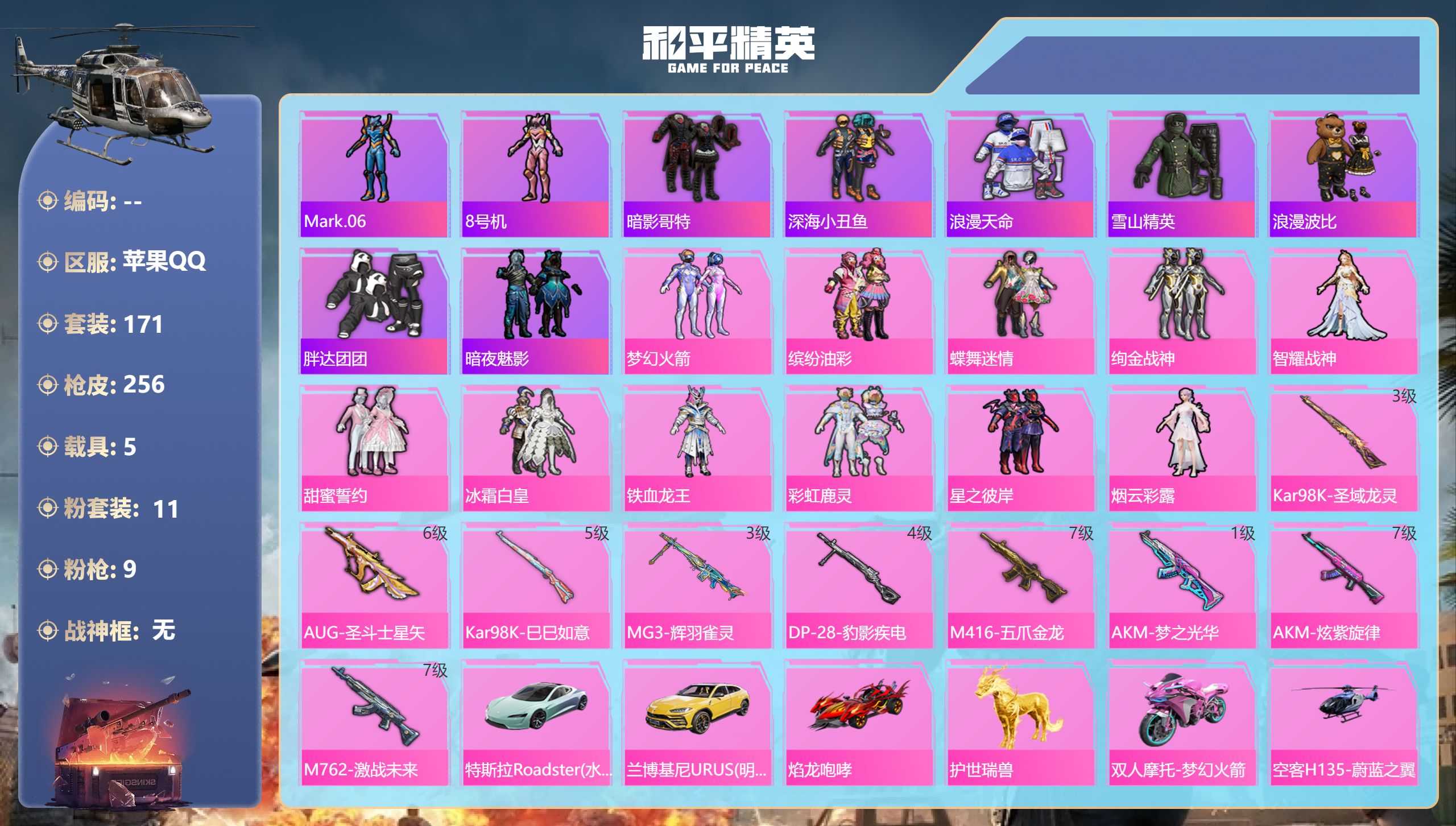 和平精英账号苹果QQ5载具-171套装-256枪皮-1稀有6载具11粉装9特效枪24热门171套装256枪皮 93914