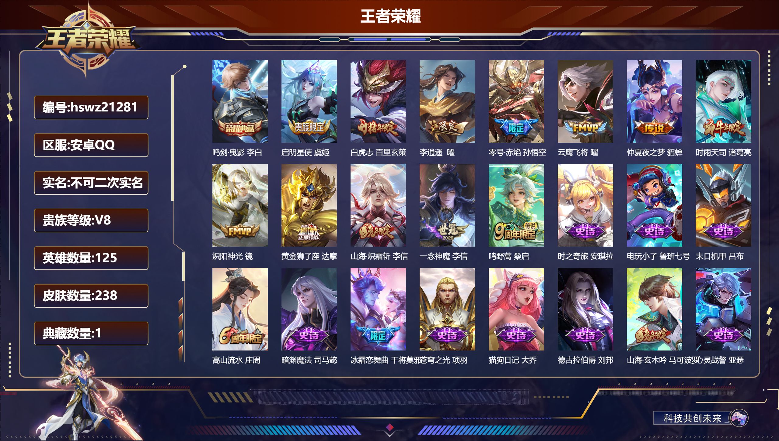 王者荣耀账号安卓QQ125英雄-238皮肤-安卓QQ/永恒钻石/238皮肤/125英雄/1典藏/0珍品无双/0无双/0珍