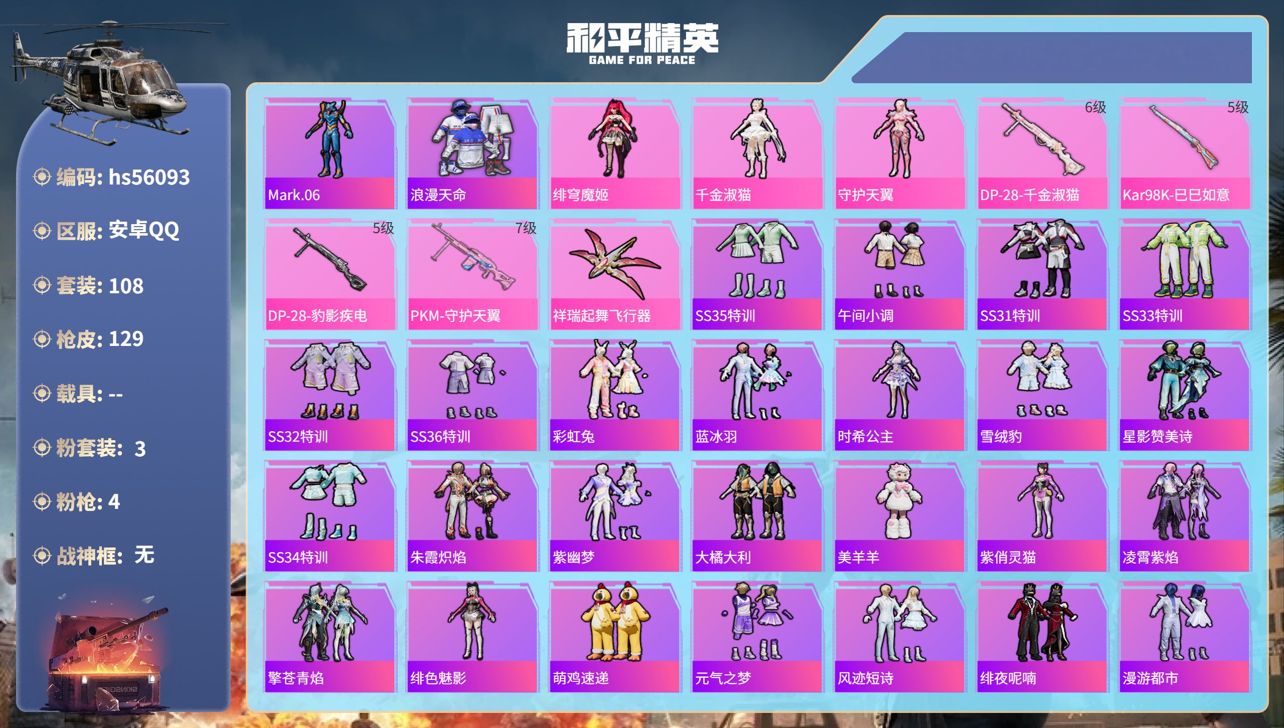 和平精英账号安卓QQ0载具-108套装-129枪皮-hs56093 安卓手Q-8王牌印记-3粉装-4特效枪-40024热