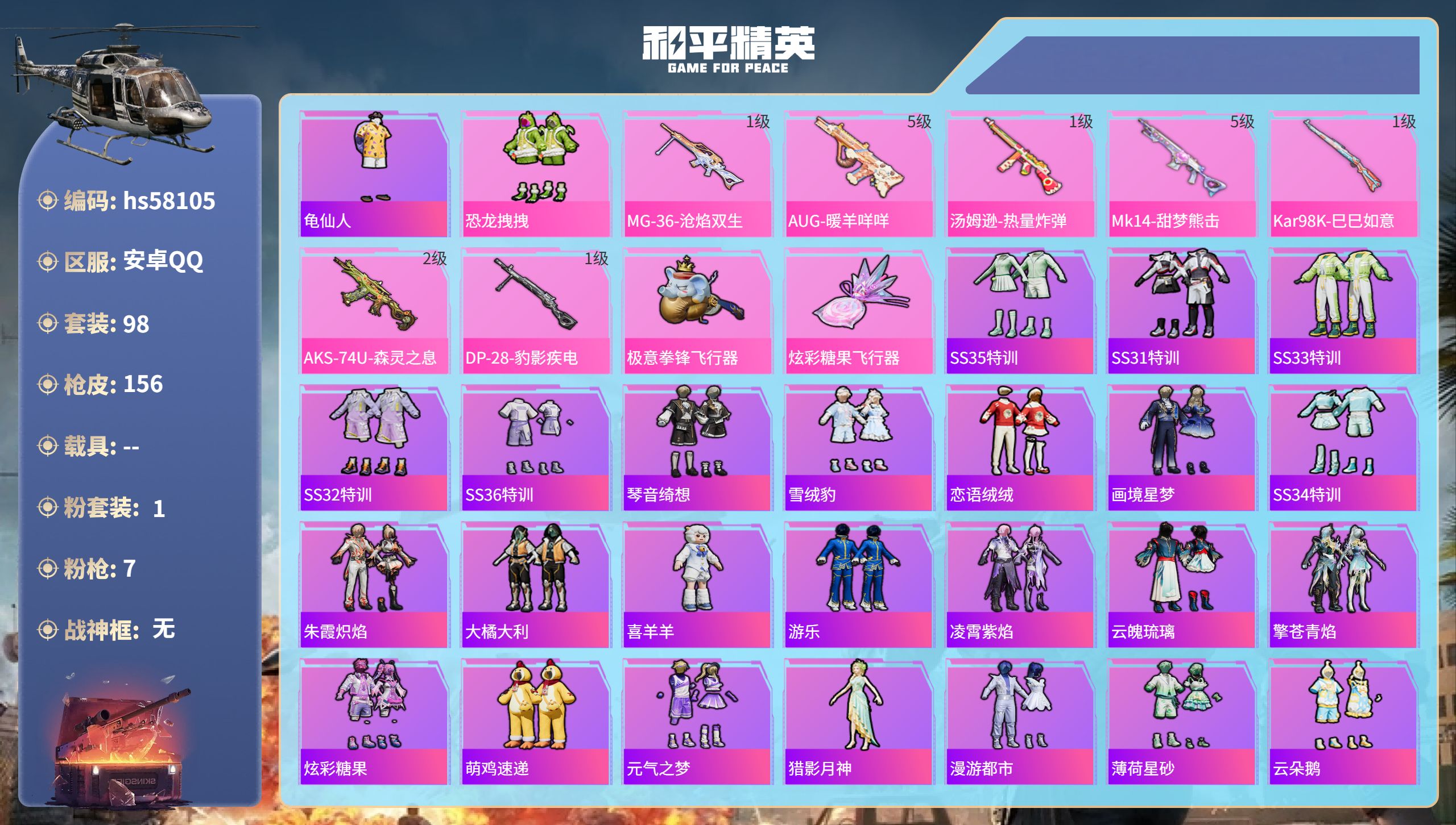 和平精英账号安卓QQ0载具-98套装-156枪皮-hs58105 安卓手Q-8王牌印记-1粉装-7特效枪-37710热力