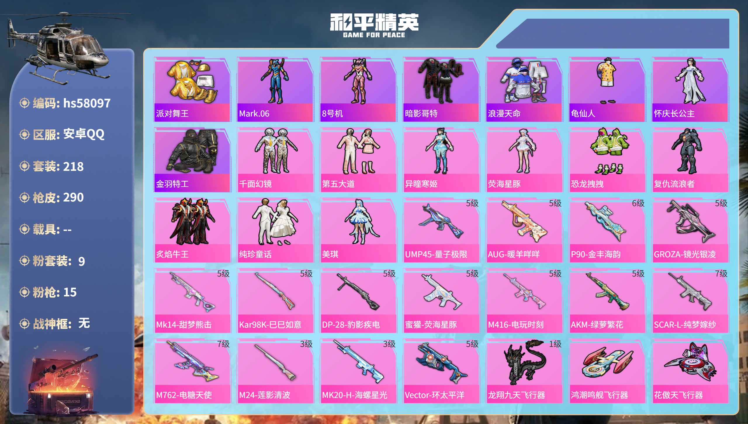 和平精英账号安卓QQhs58097 安卓手Q-14王牌印记-9粉装-15特效枪-91742热力值-218套装-290枪皮