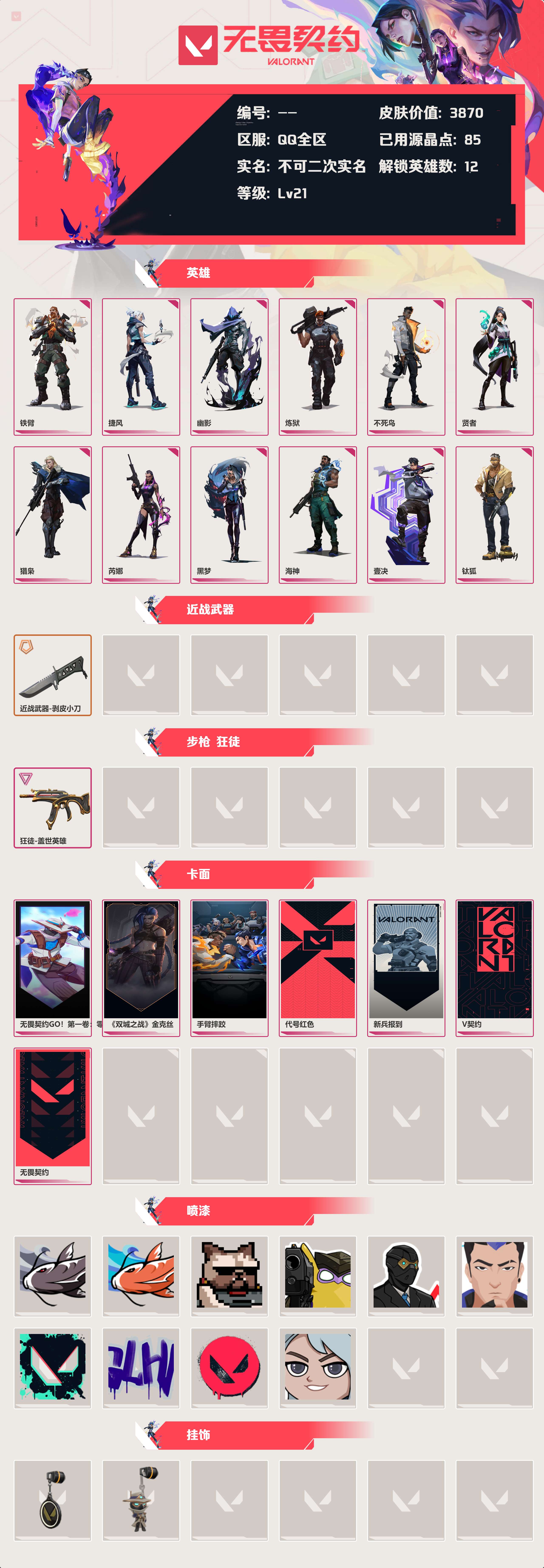 WWQLX424843无畏契约账号详情图2