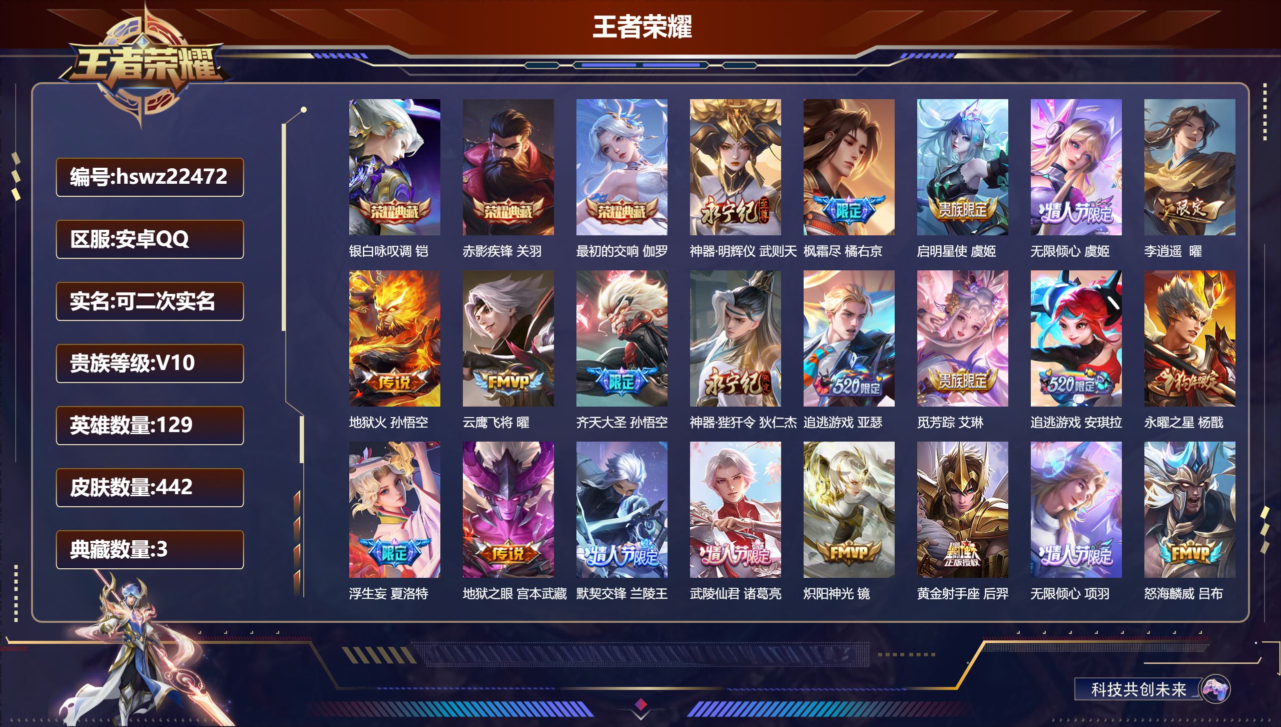 王者荣耀账号安卓QQ129英雄-442皮肤-安卓QQ/至尊星耀/442皮肤/129英雄/3典藏/0珍品无双/1无双/0珍