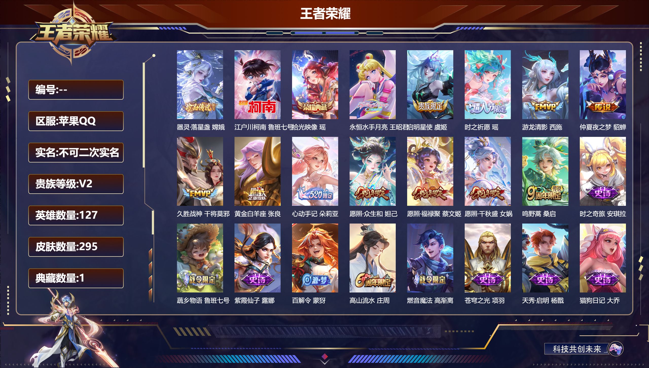 王者荣耀账号苹果QQ127英雄-295皮肤-苹果QQ/至尊星耀/295皮肤/127英雄/1典藏/0珍品无双/0无双/2珍