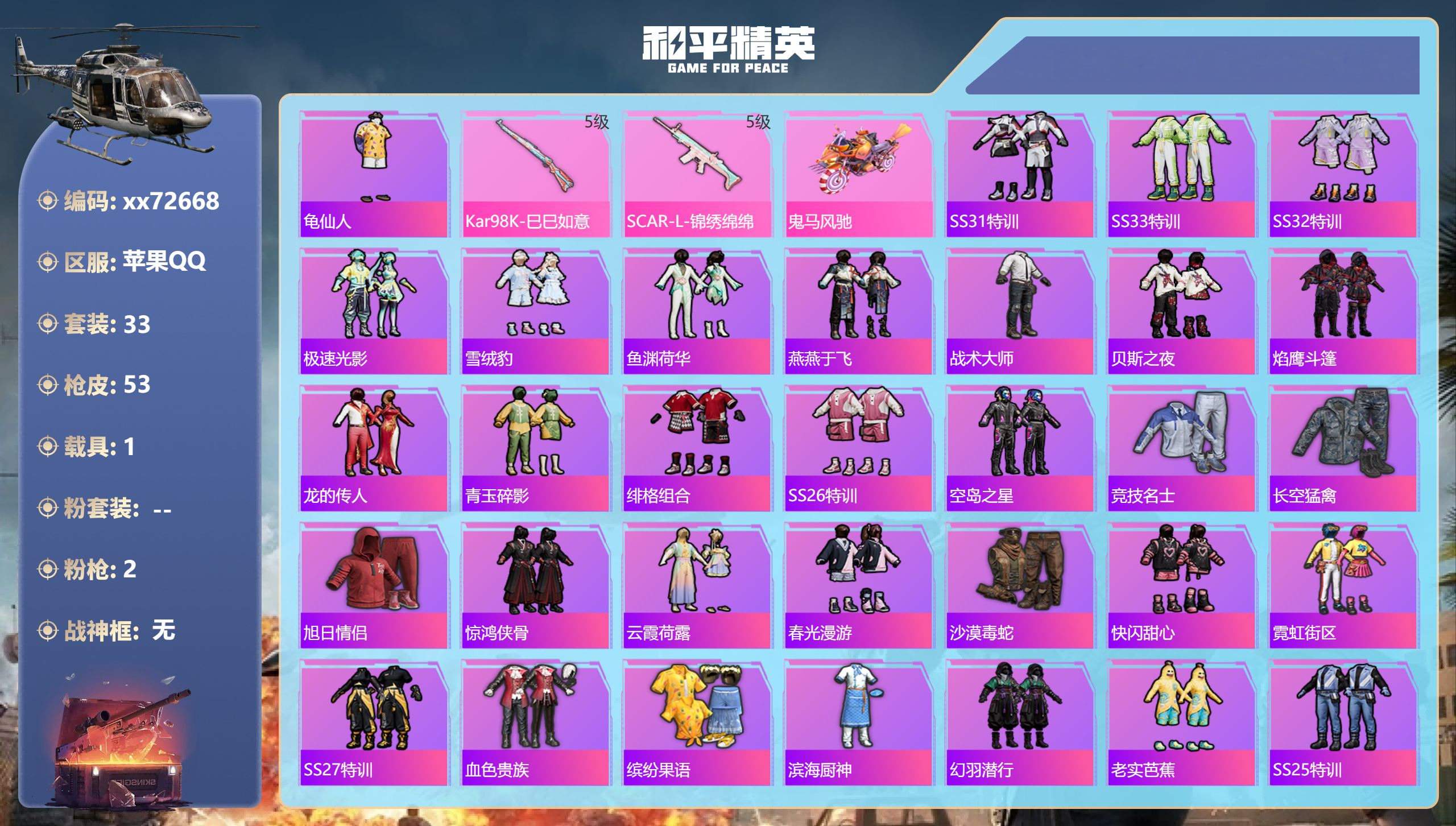 和平精英账号苹果QQ@72668 包人脸 苹果手Q-4王牌印记-2特效枪-1载具-13965热力值-33套装-53枪皮-